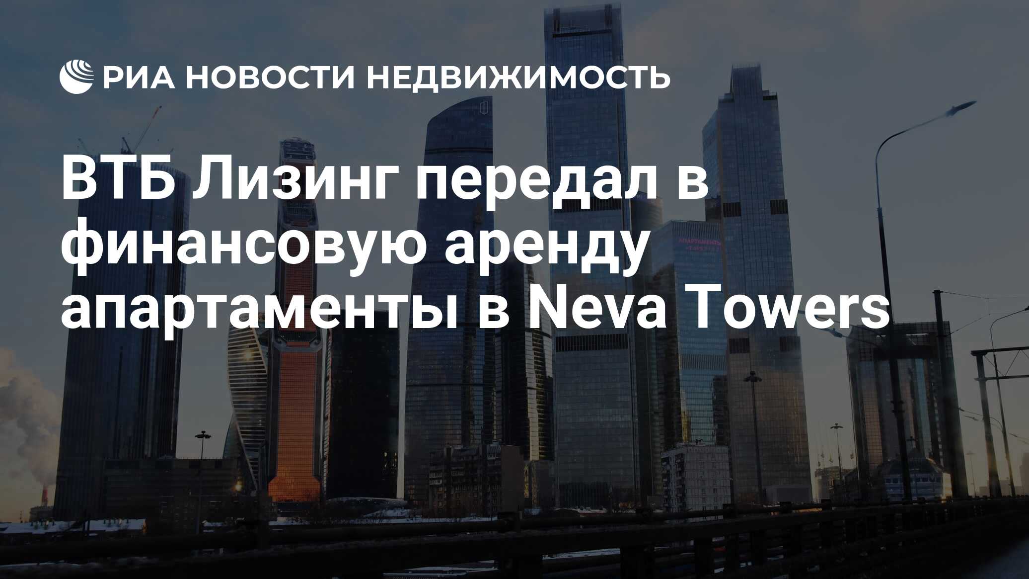 ВТБ Лизинг передал в финансовую аренду апартаменты в Neva Towers -  Недвижимость РИА Новости, 25.03.2024