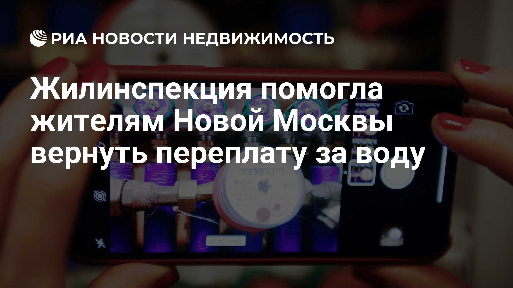 Жилинспекция помогла жителям Новой Москвы вернуть переплату за воду -  Недвижимость РИА Новости, 25.03.2024