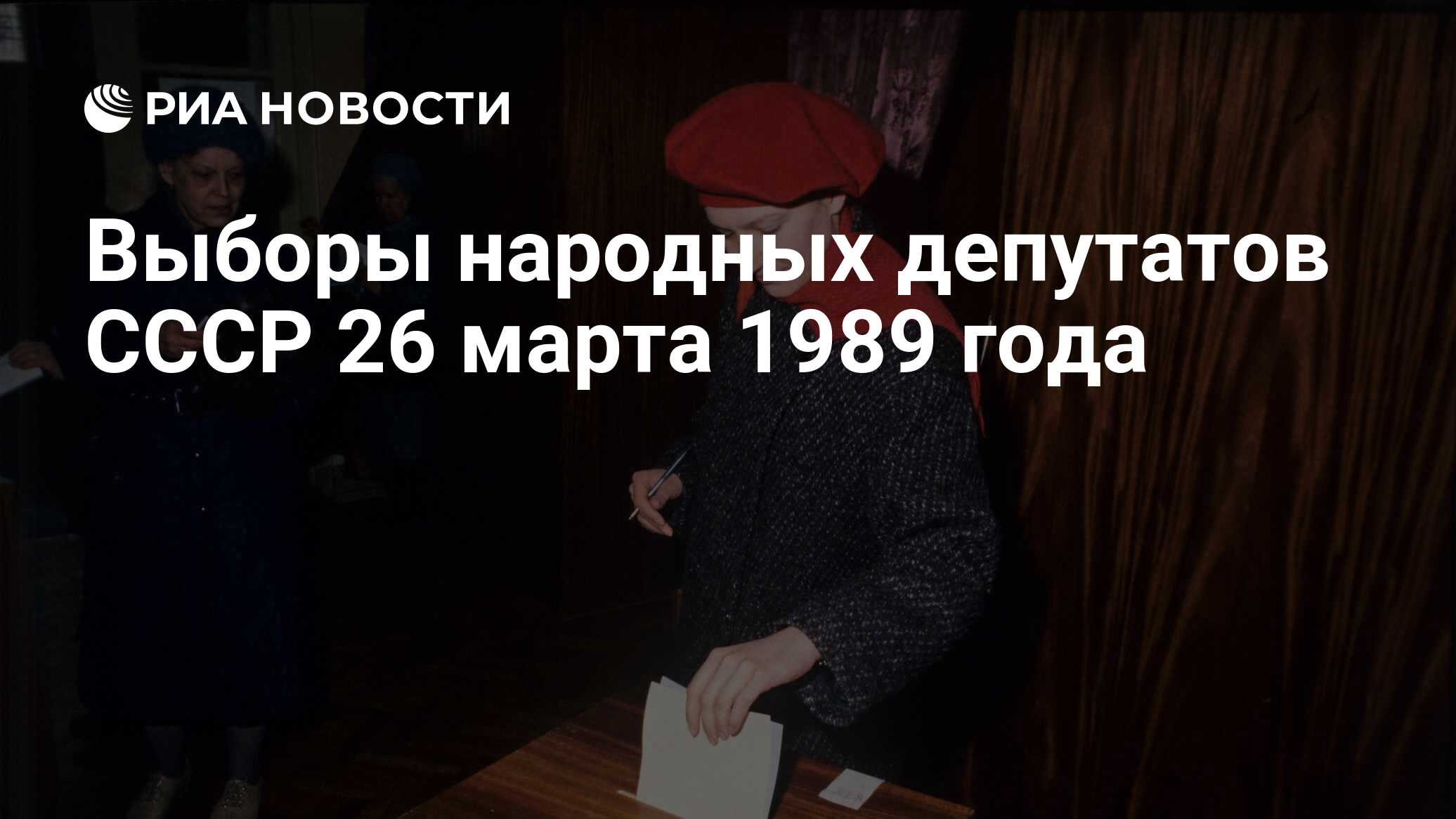 Выборы народных депутатов СССР 26 марта 1989 года - РИА Новости, 26.03.2024