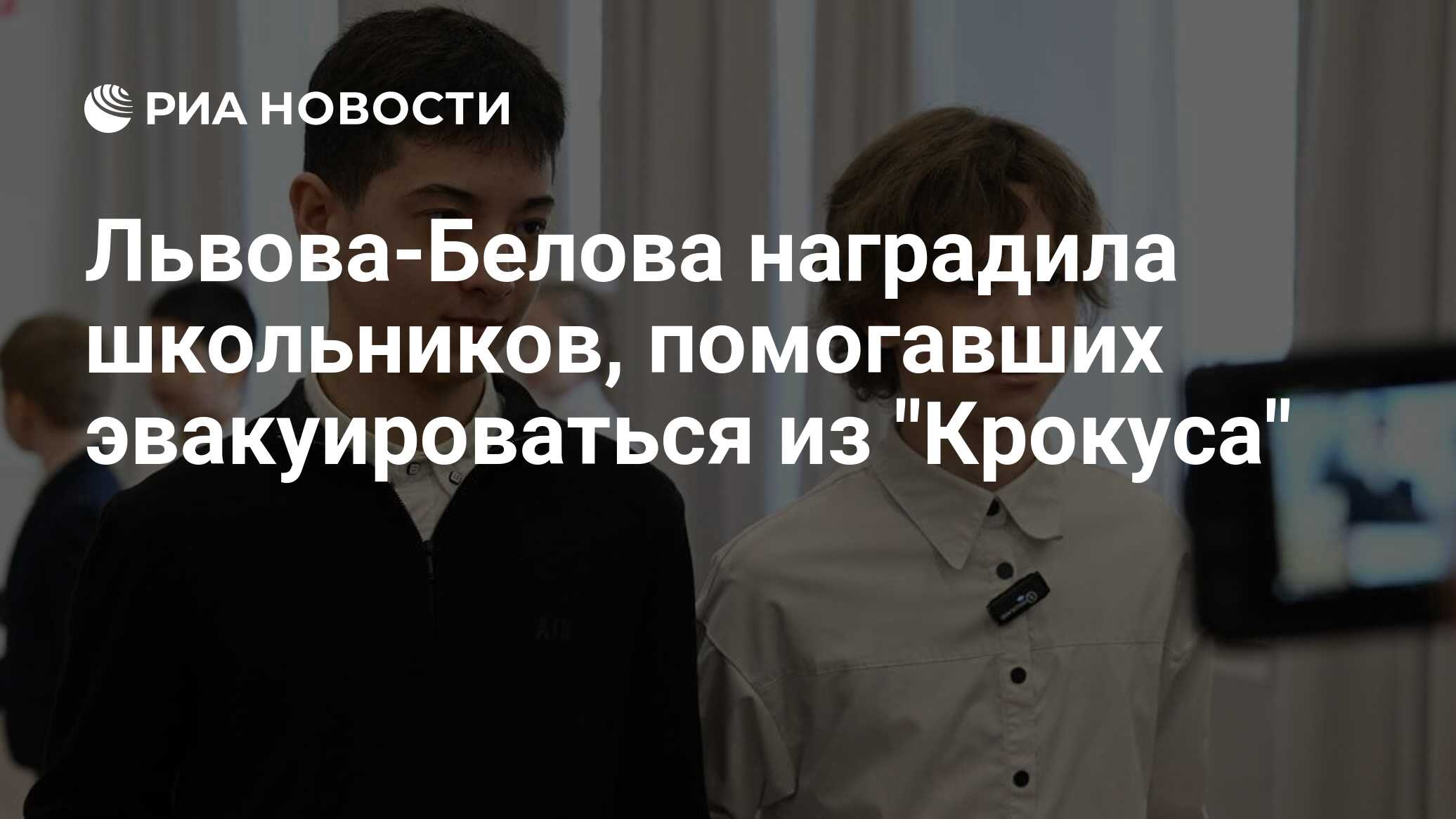 Львова-Белова наградила школьников, помогавших эвакуироваться из 