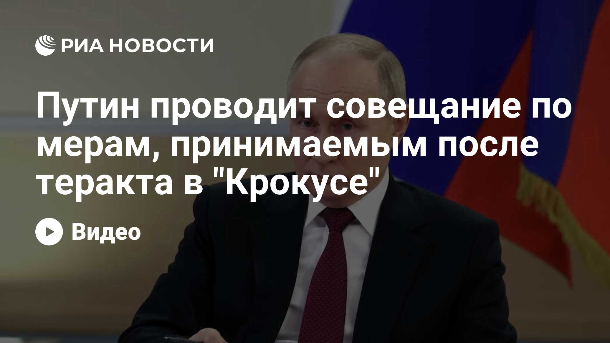 Путин проводит совещание по мерам, принимаемым после теракта в 