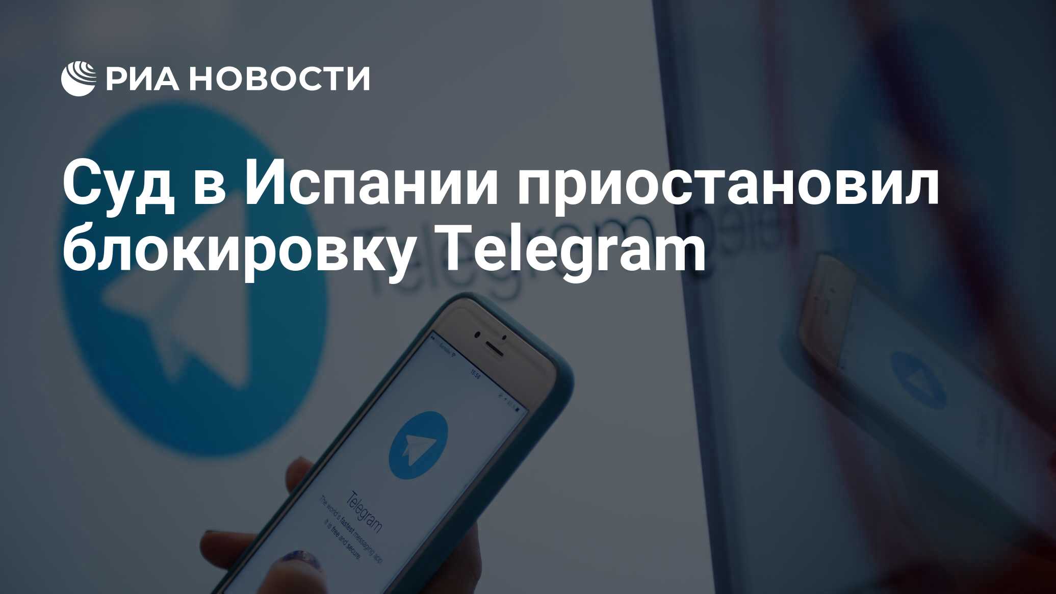 Суд в Испании приостановил блокировку Telegram - РИА Новости, 25.03.2024