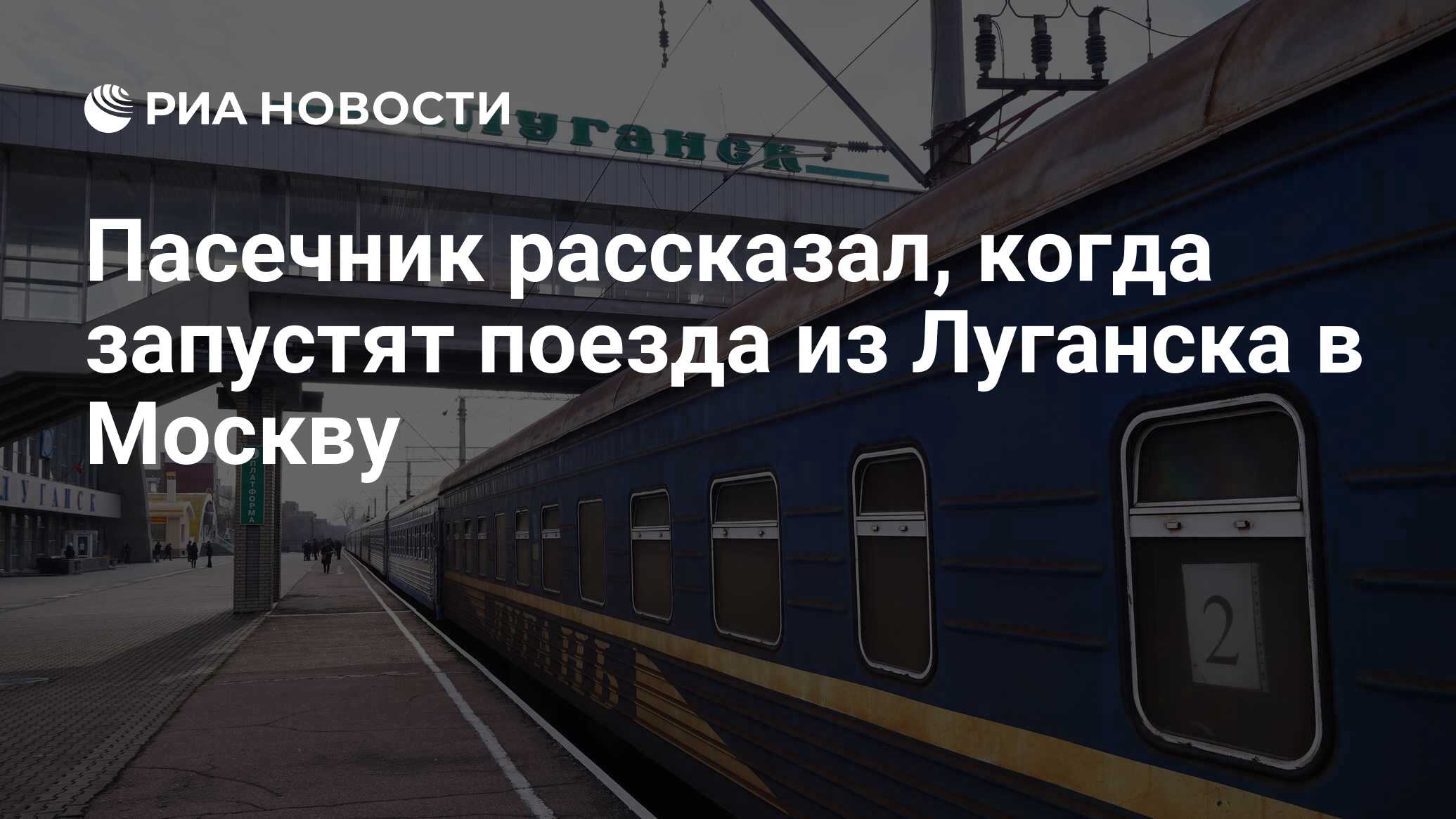 Пасечник рассказал, когда запустят поезда из Луганска в Москву - РИА  Новости, 25.03.2024