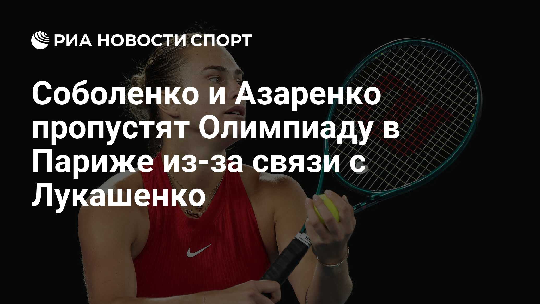 Соболенко и Азаренко пропустят Олимпиаду в Париже из-за связи с Лукашенко -  РИА Новости Спорт, 25.03.2024