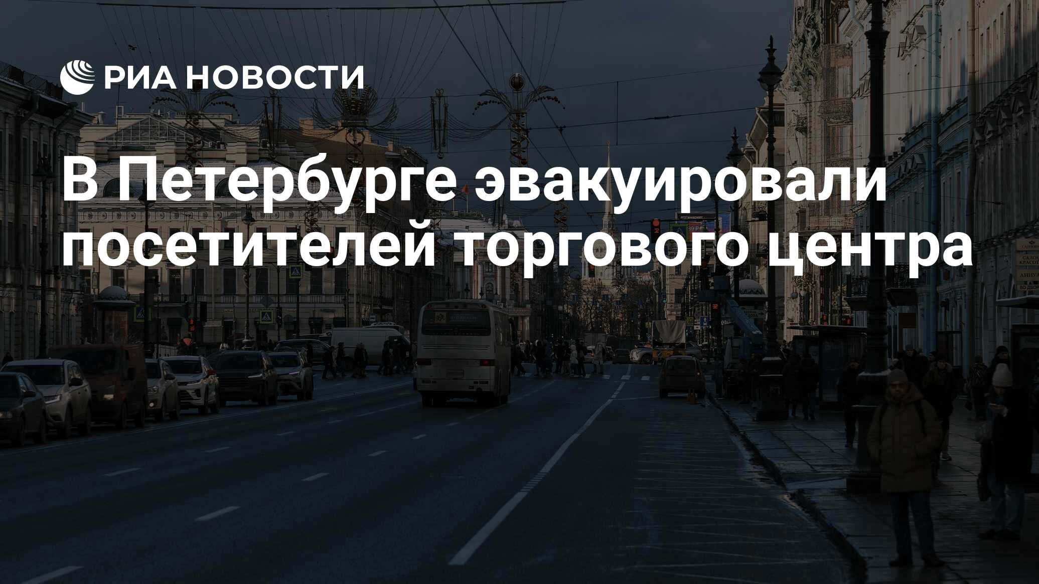 В Петербурге эвакуировали посетителей торгового центра - РИА Новости,  25.03.2024