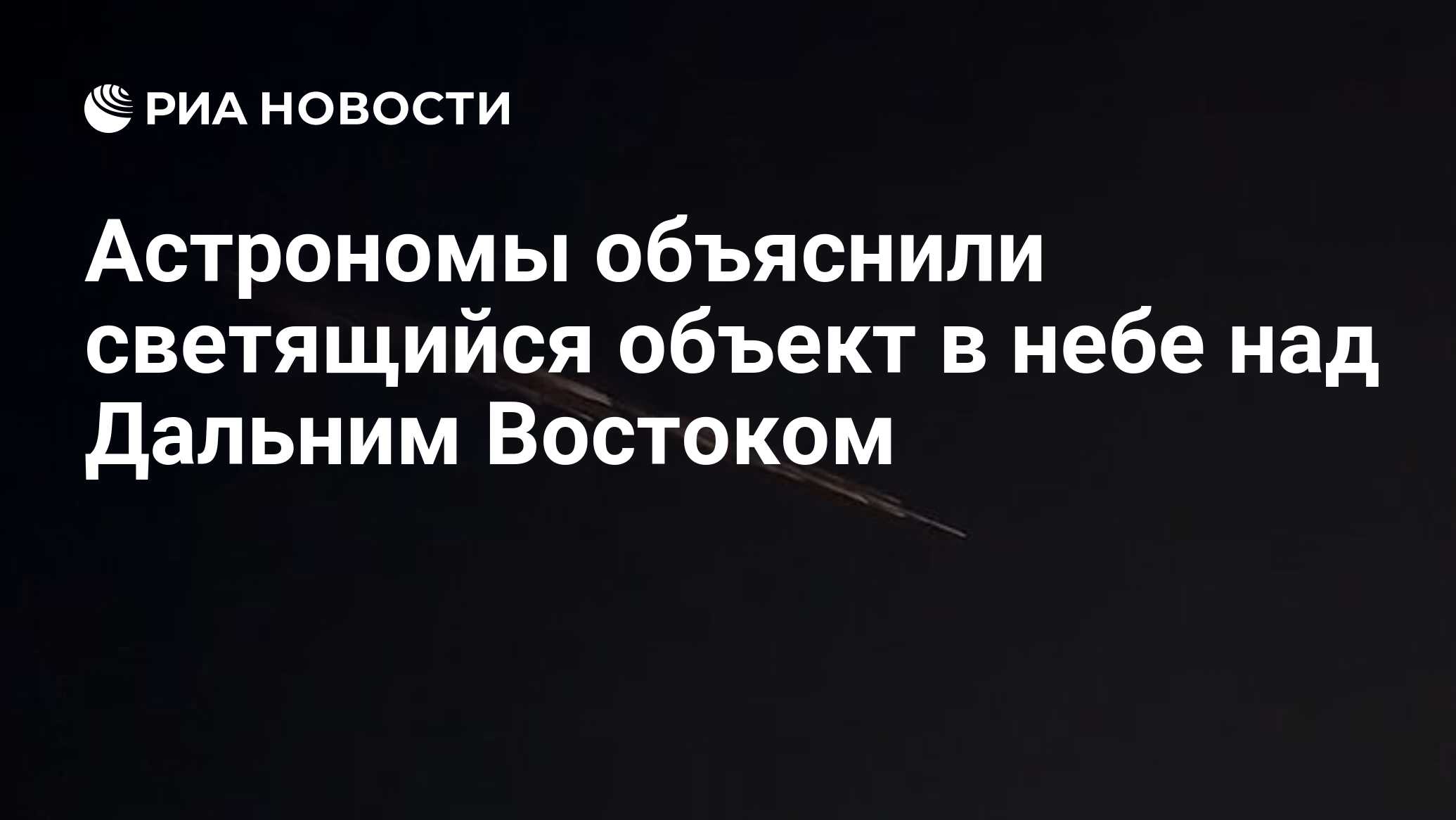 Астрономы объяснили светящийся объект в небе над Дальним Востоком - РИА  Новости, 25.03.2024