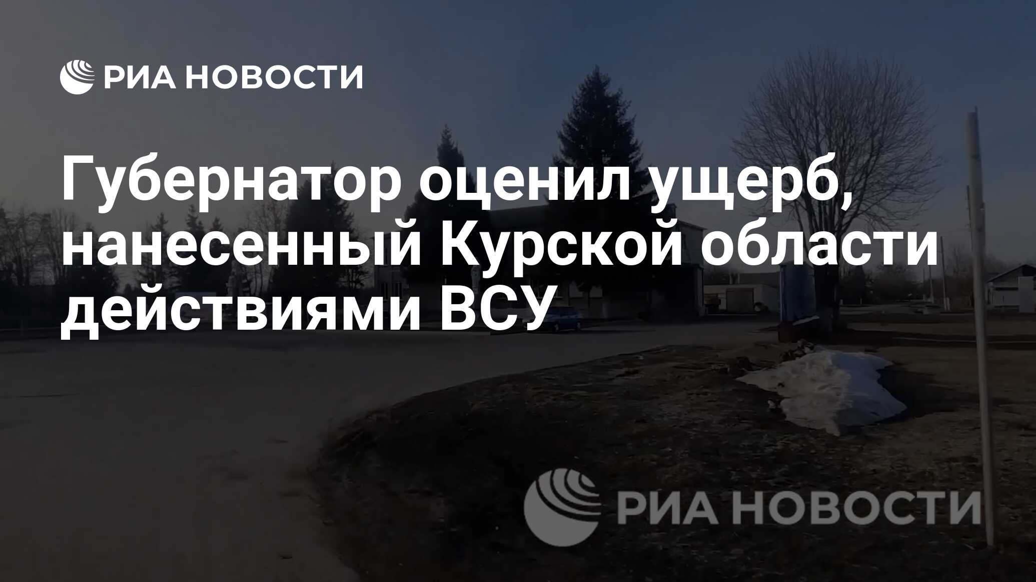 Губернатор оценил ущерб, нанесенный Курской области действиями ВСУ - РИА  Новости, 25.03.2024