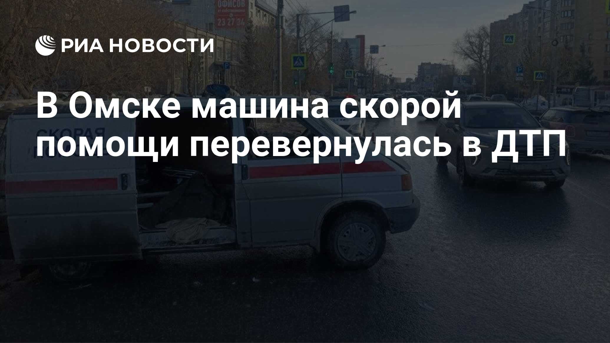 В Омске машина скорой помощи перевернулась в ДТП - РИА Новости, 25.03.2024