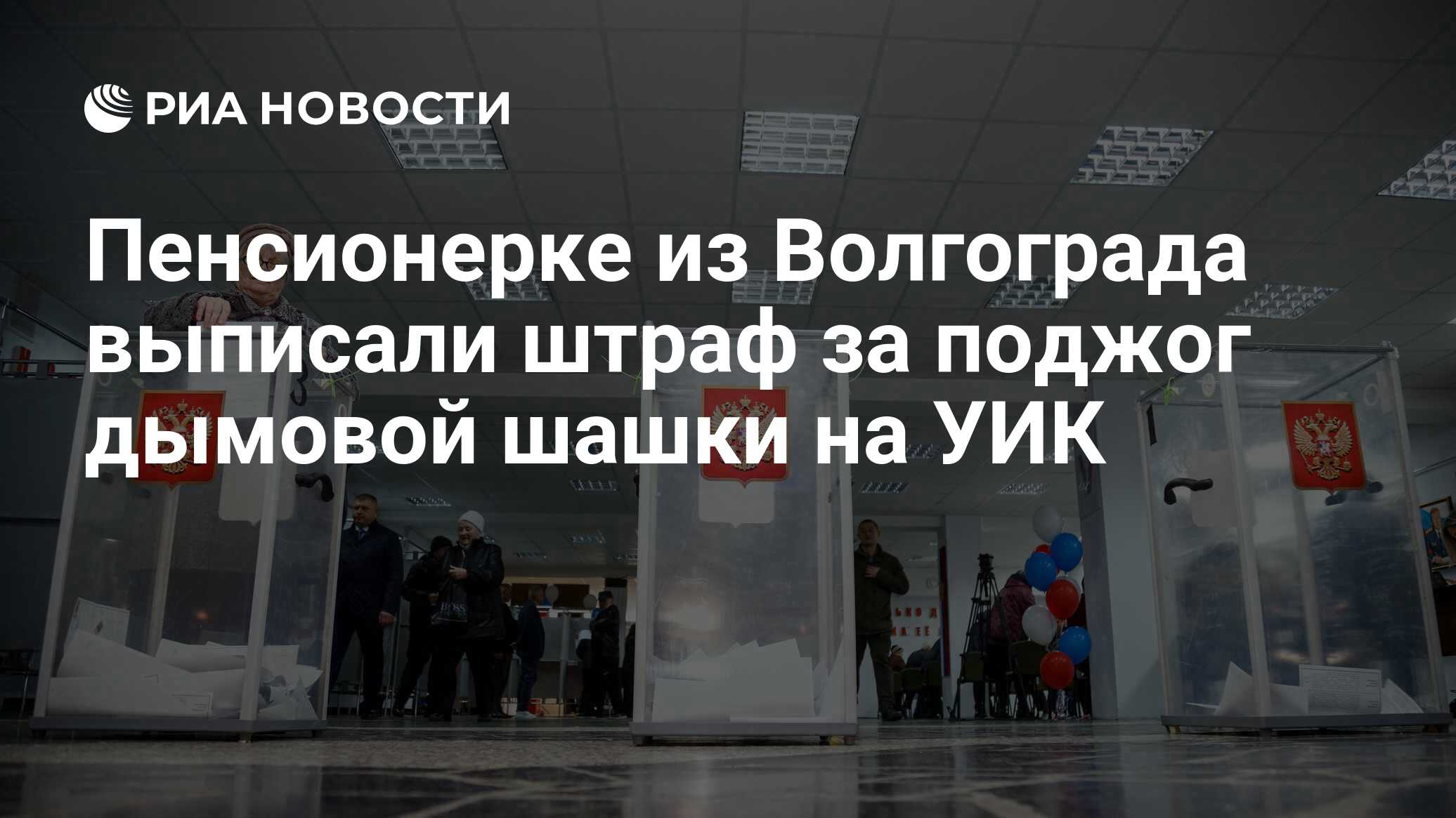 Пенсионерке из Волгограда выписали штраф за поджог дымовой шашки на УИК -  РИА Новости, 25.03.2024