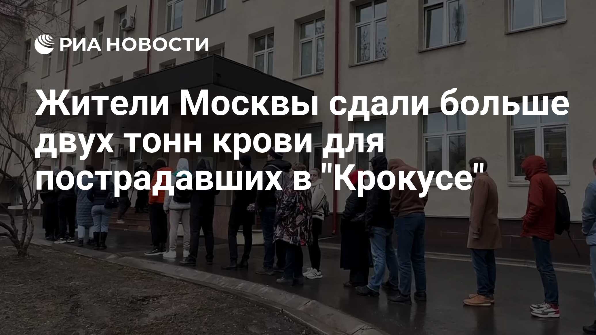 Жители Москвы сдали более 2 тонн крови для пострадавших в Крокусе