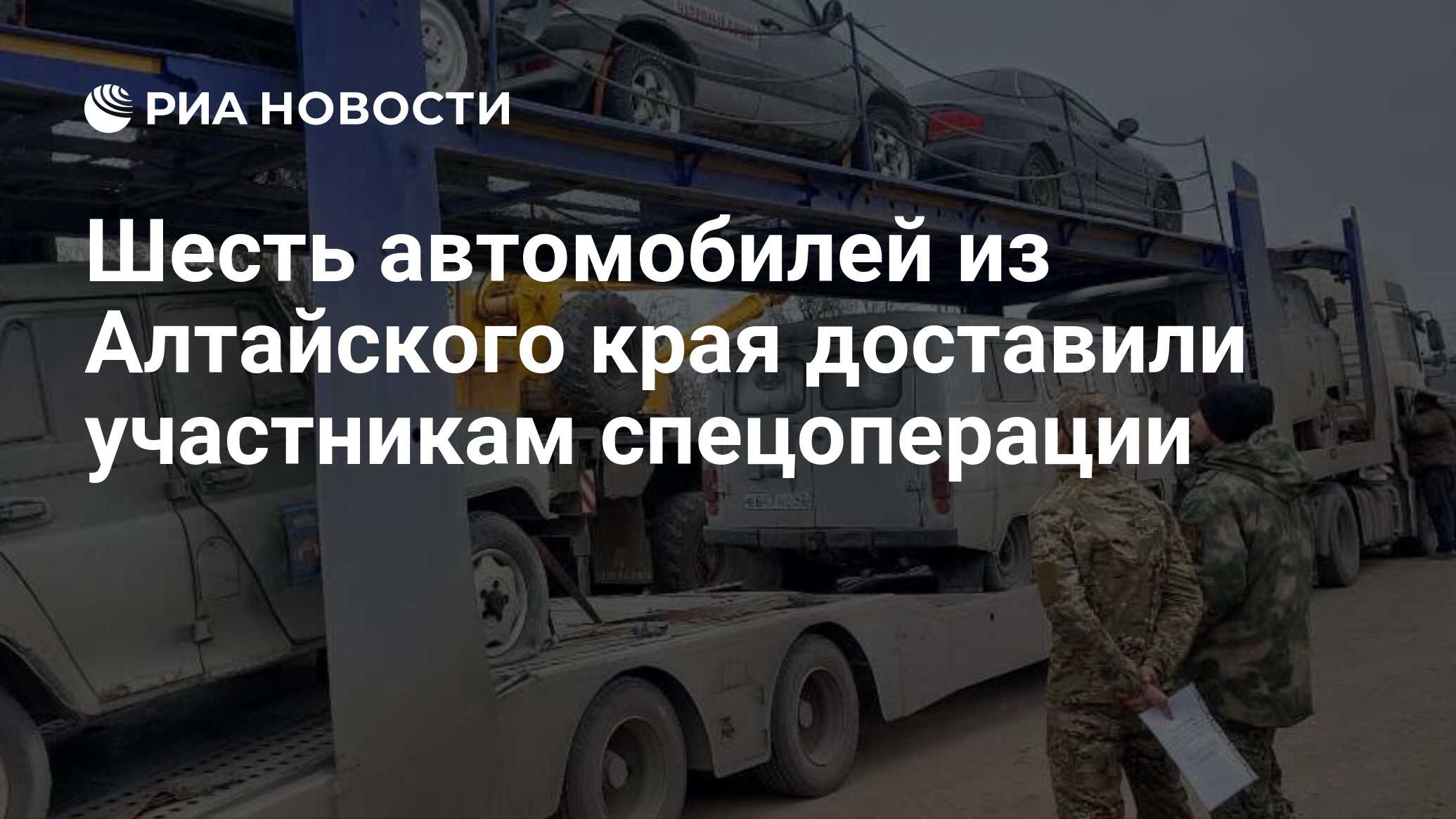 Шесть автомобилей из Алтайского края доставили участникам спецоперации -  РИА Новости, 25.03.2024