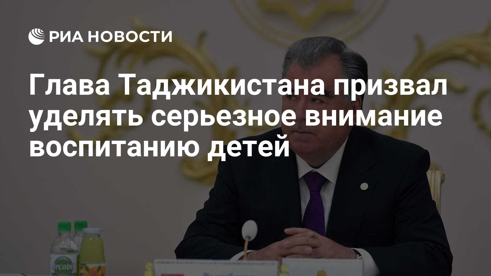 Глава Таджикистана призвал уделять серьезное внимание воспитанию детей -  РИА Новости, 25.03.2024