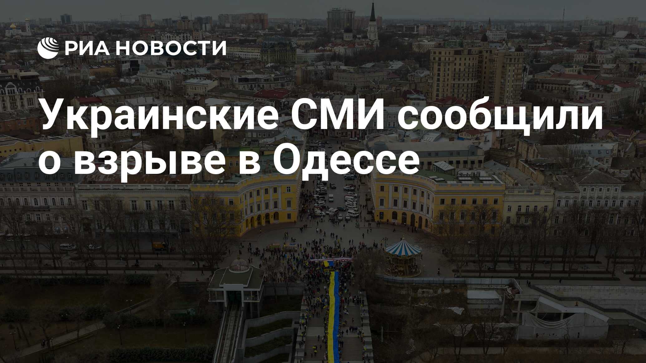 Украинские СМИ сообщили о взрыве в Одессе - РИА Новости, 25.03.2024