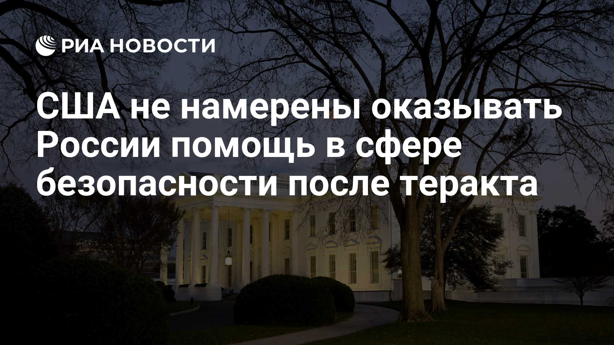 США не намерены оказывать России помощь в сфере безопасности после теракта  - РИА Новости, 25.03.2024