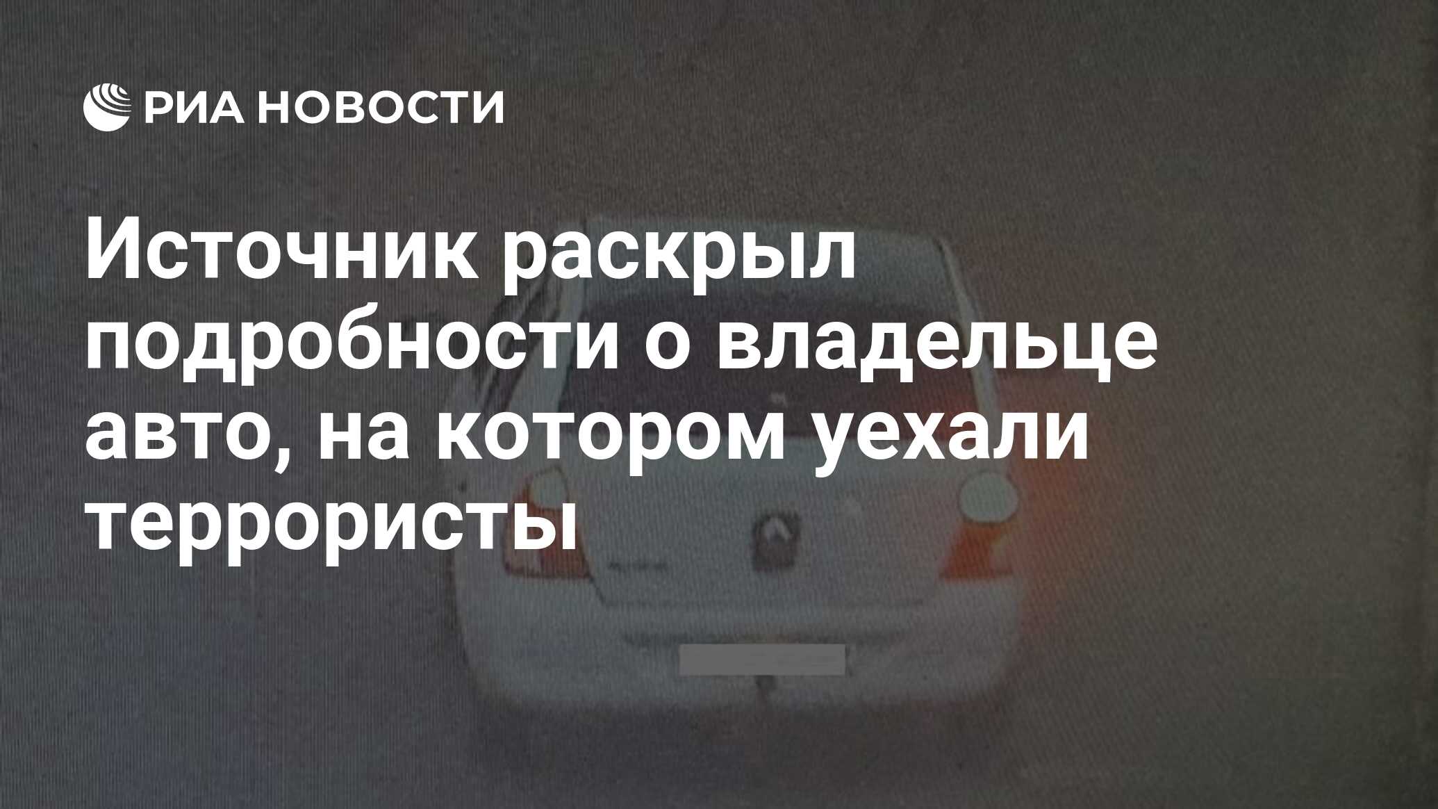 Источник раскрыл подробности о владельце авто, на котором уехали террористы  - РИА Новости, 25.03.2024