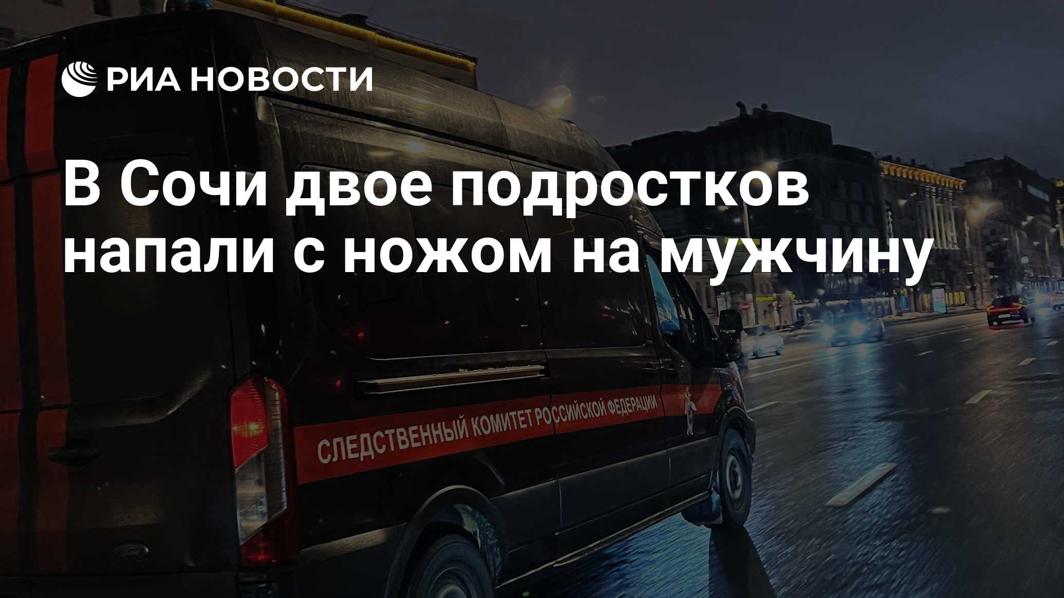 В Сочи двое подростков напали с ножом на мужчину