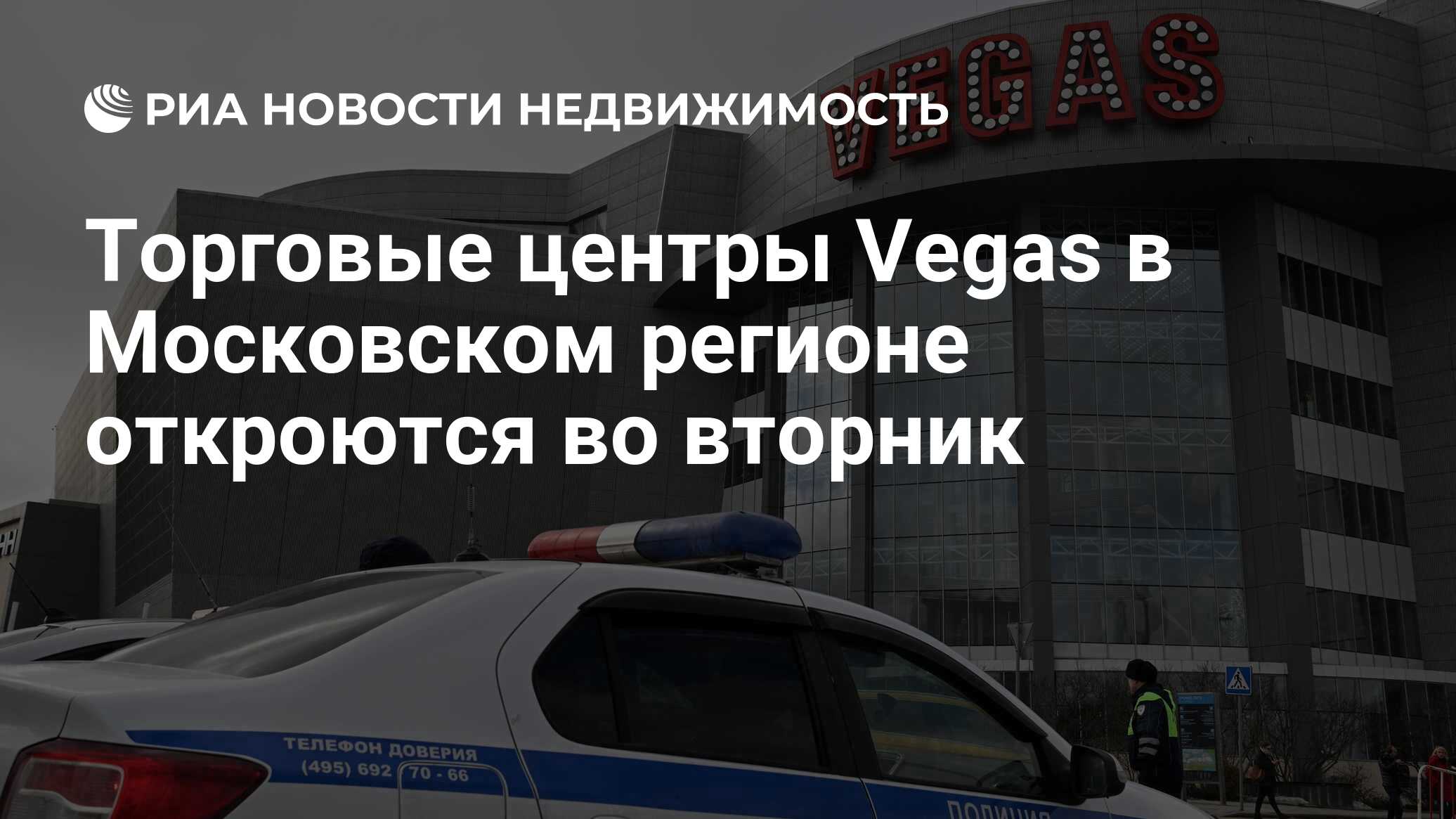 Торговые центры Vegas в Московском регионе откроются во вторник -  Недвижимость РИА Новости, 25.03.2024