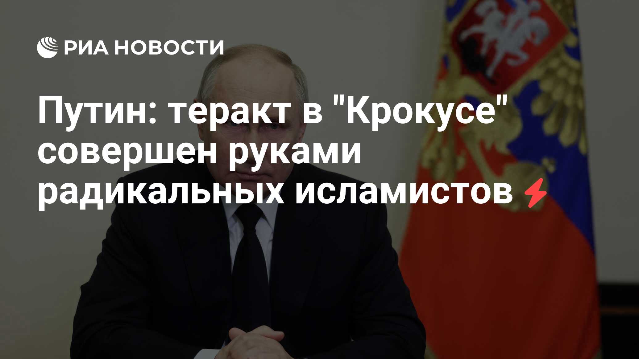 Путин: теракт в 