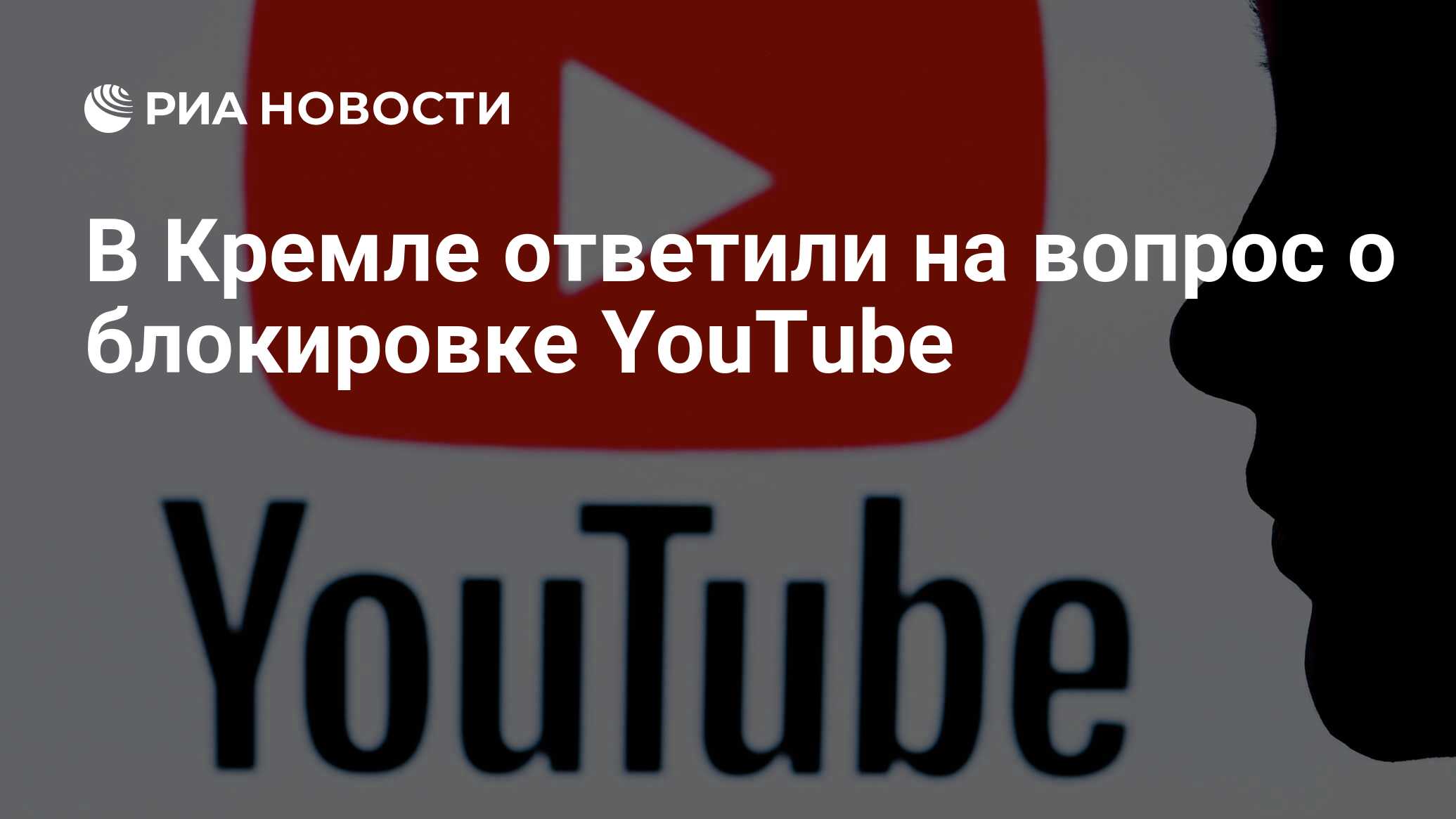 В Кремле ответили на вопрос о блокировке YouTube - РИА Новости, 26.03.2024