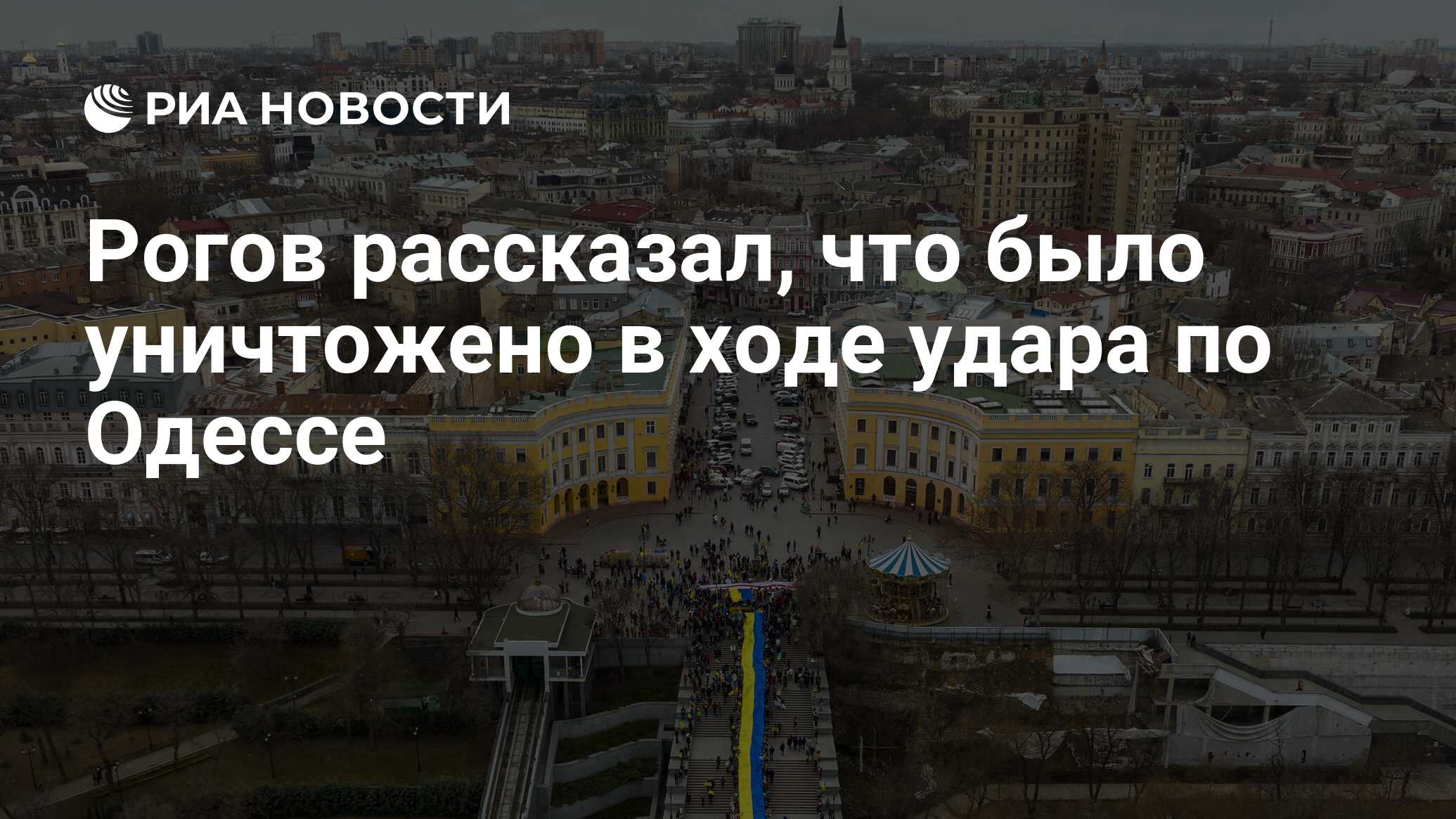 Рогов рассказал, что было уничтожено в ходе удара по Одессе