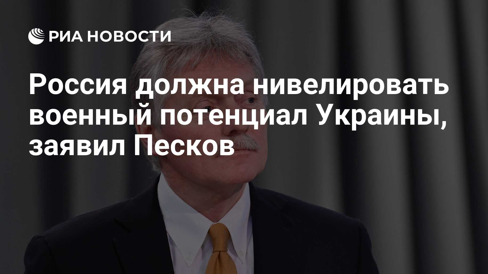 Россия должна нивелировать военный потенциал Украины, заявил Песков - РИА  Новости, 26.03.2024