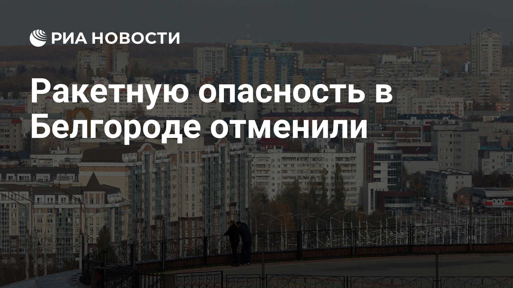 Отмена ракетной опасности в белгороде сейчас