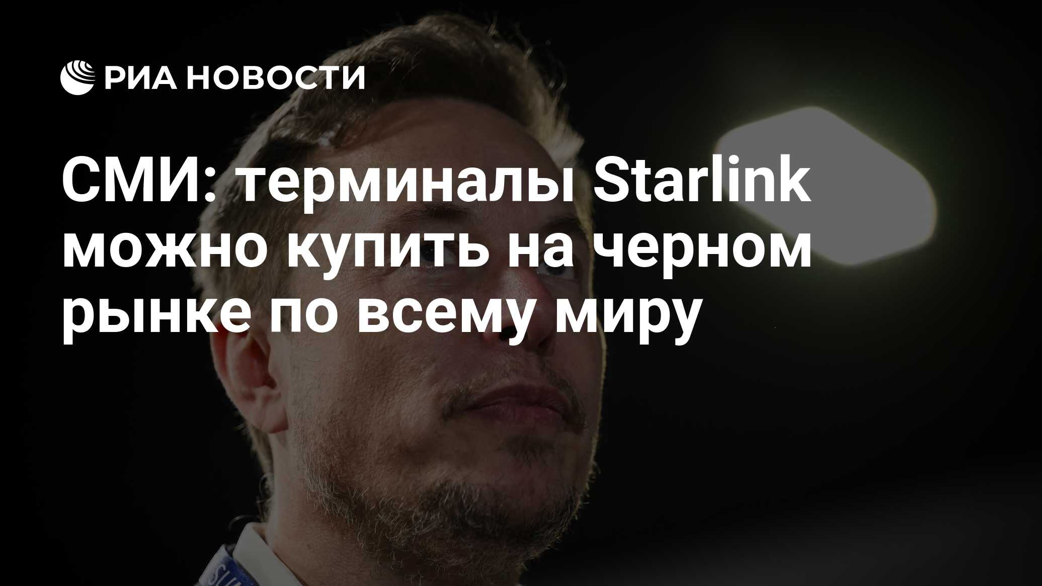 СМИ: терминалы Starlink можно купить на черном рынке по всему миру ...