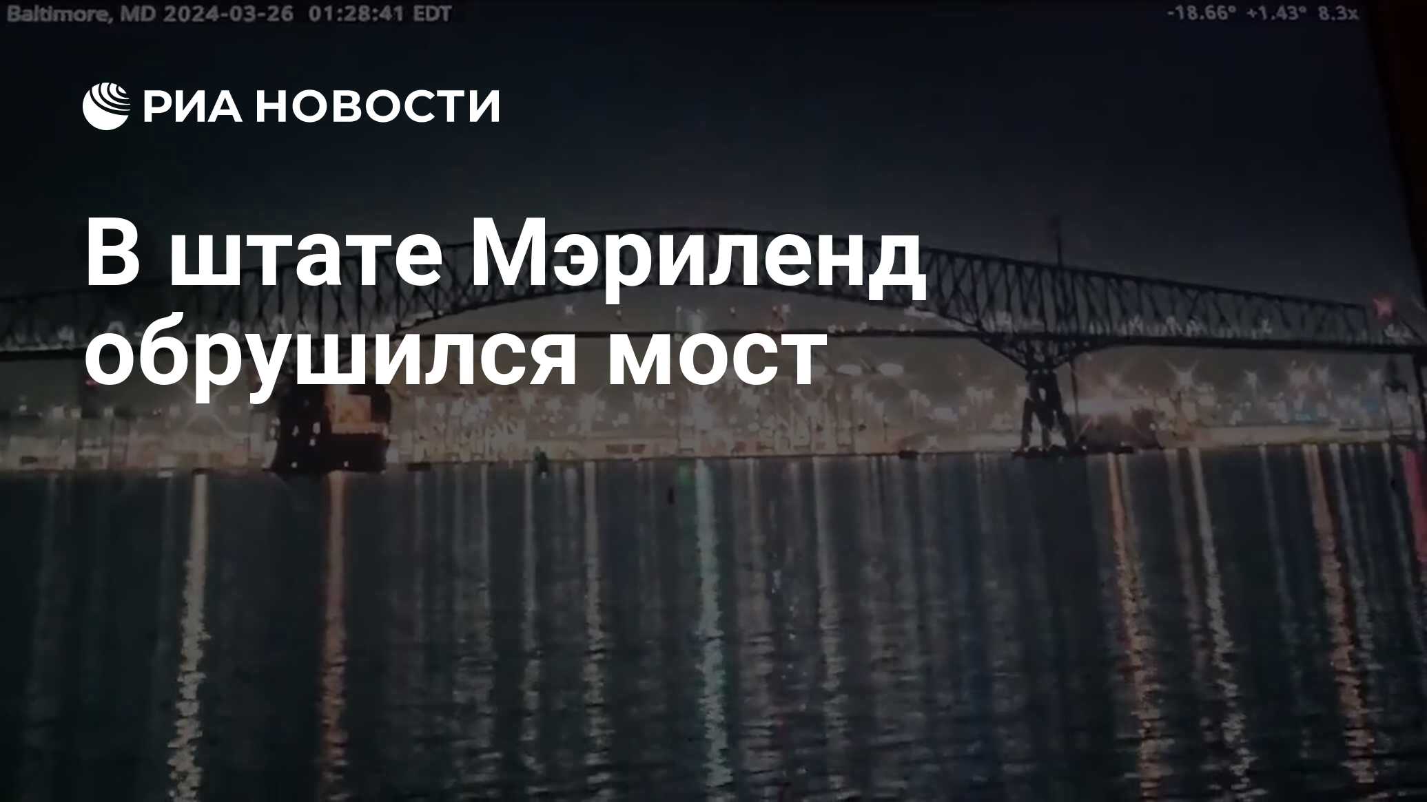 Балтимор город мост рухнул