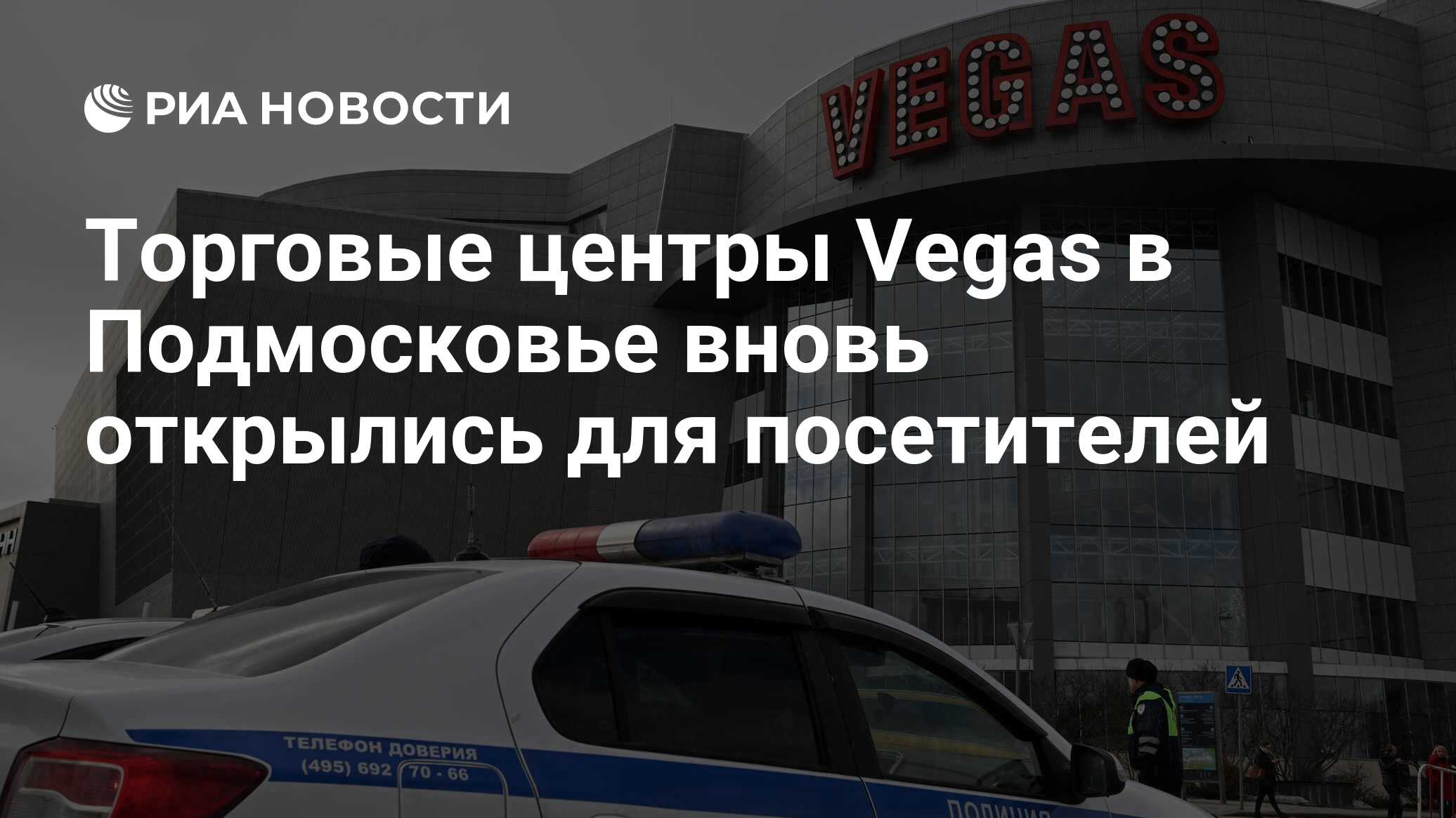 Торговые центры Vegas в Подмосковье вновь открылись для посетителей - РИА  Новости, 26.03.2024