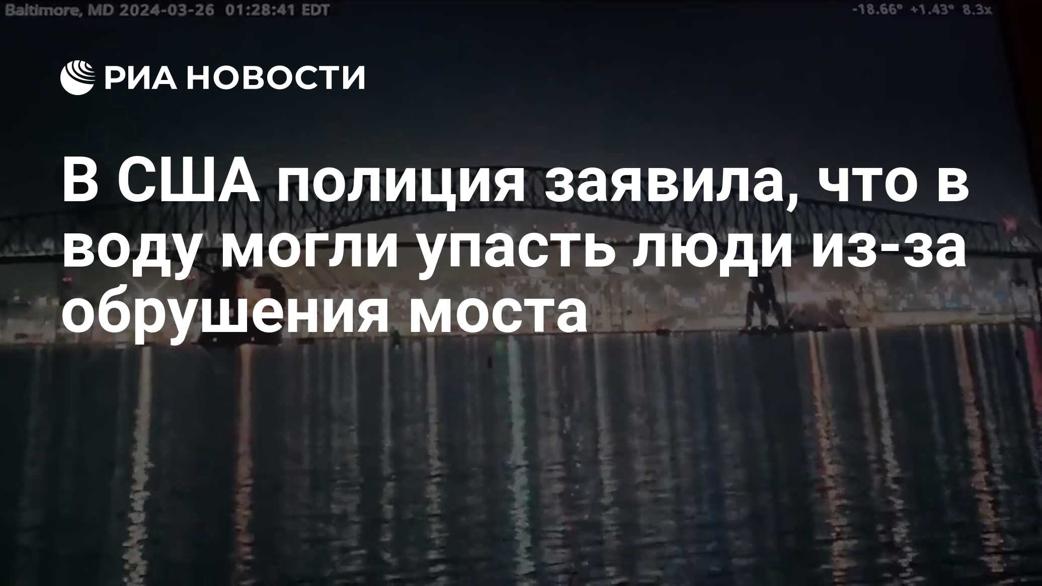 В США полиция заявила, что в воду могли упасть люди из-за обрушения моста -  РИА Новости, 26.03.2024