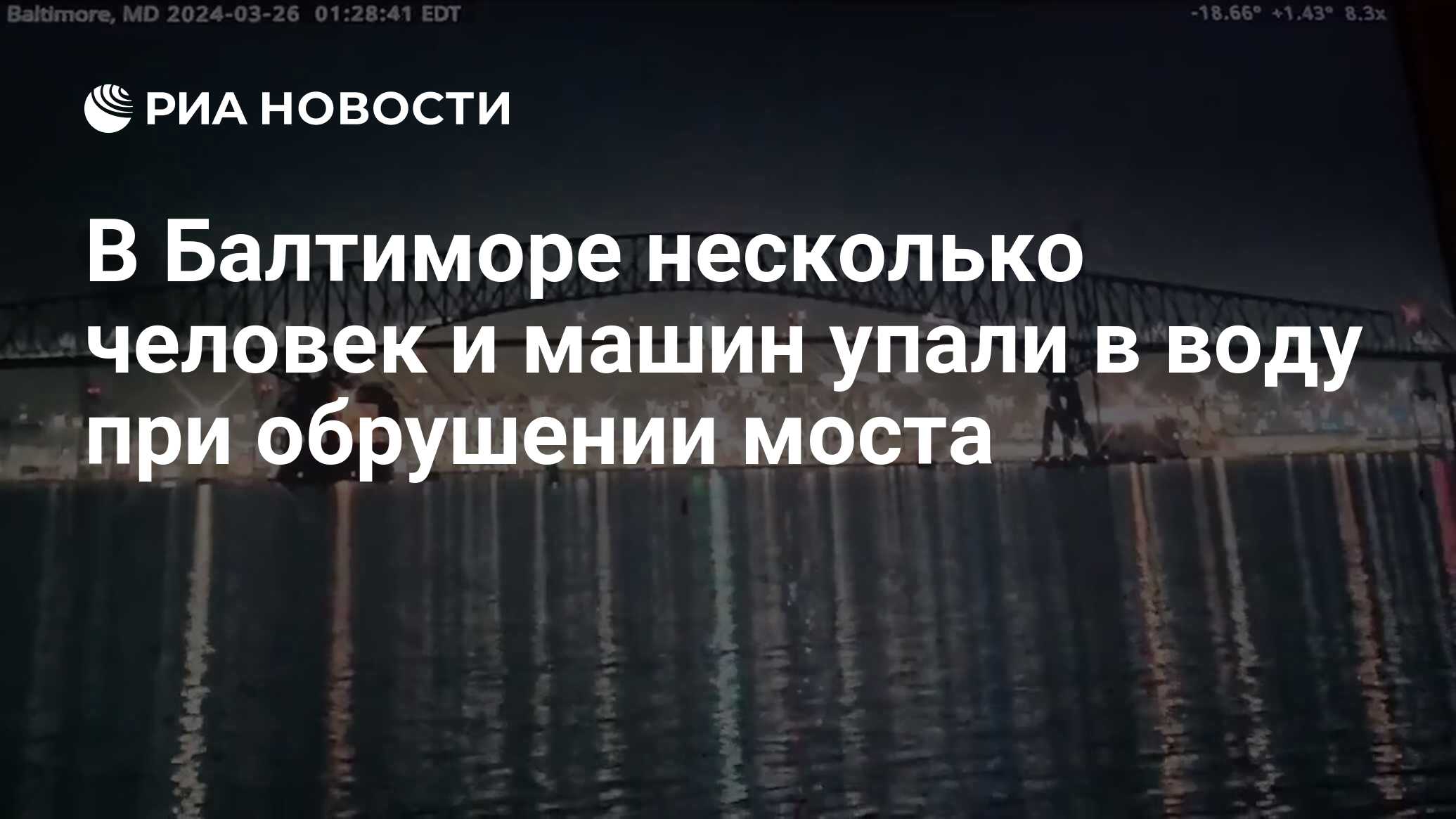 В Балтиморе несколько человек и машин упали в воду при обрушении моста -  РИА Новости, 26.03.2024