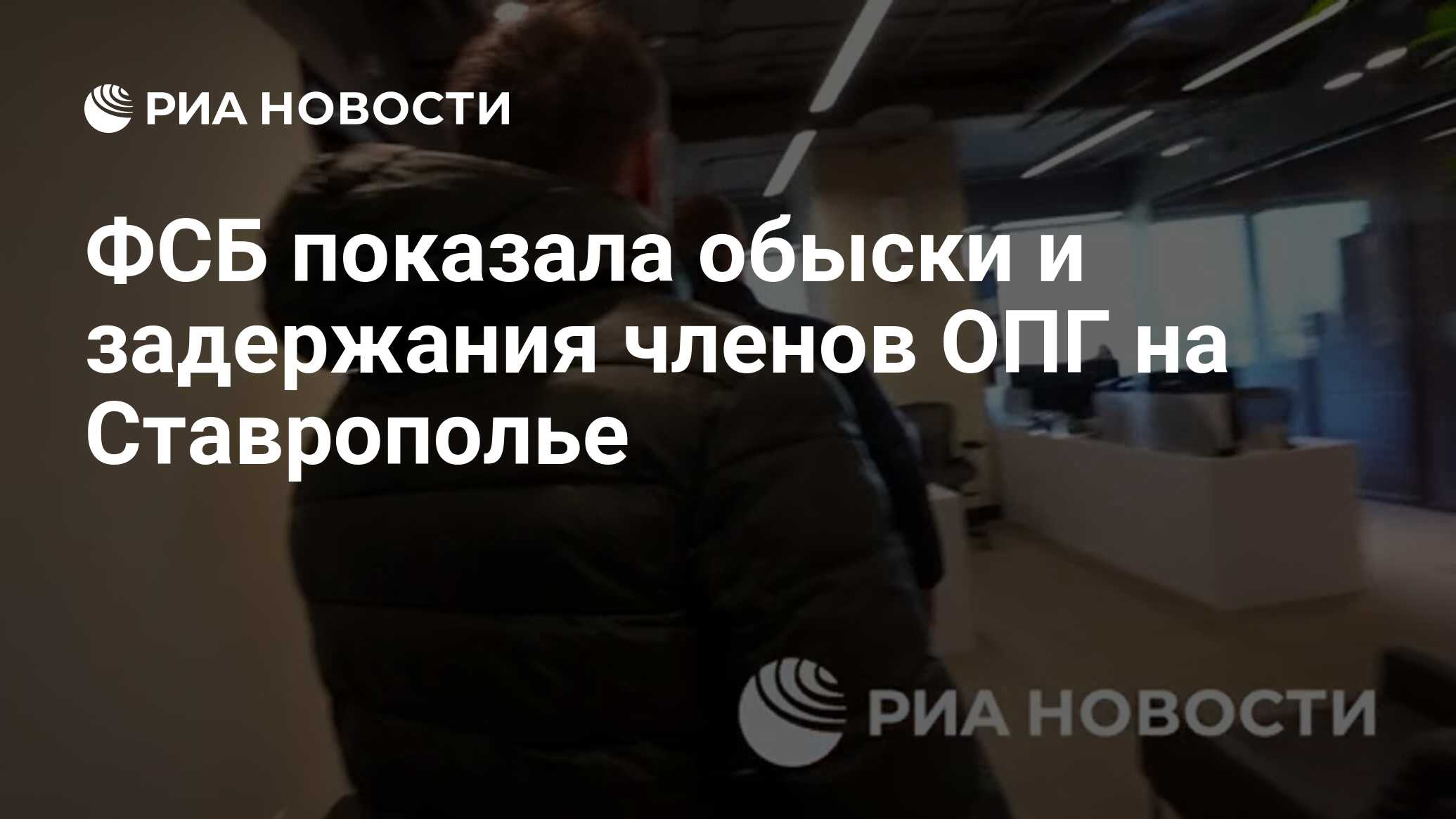 ФСБ показала обыски и задержания членов ОПГ на Ставрополье - РИА Новости,  26.03.2024