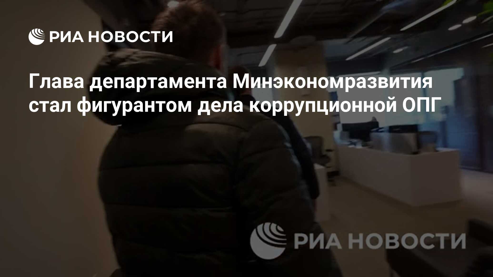 Глава департамента Минэкономразвития стал фигурантом дела коррупционной ОПГ  - РИА Новости, 26.03.2024