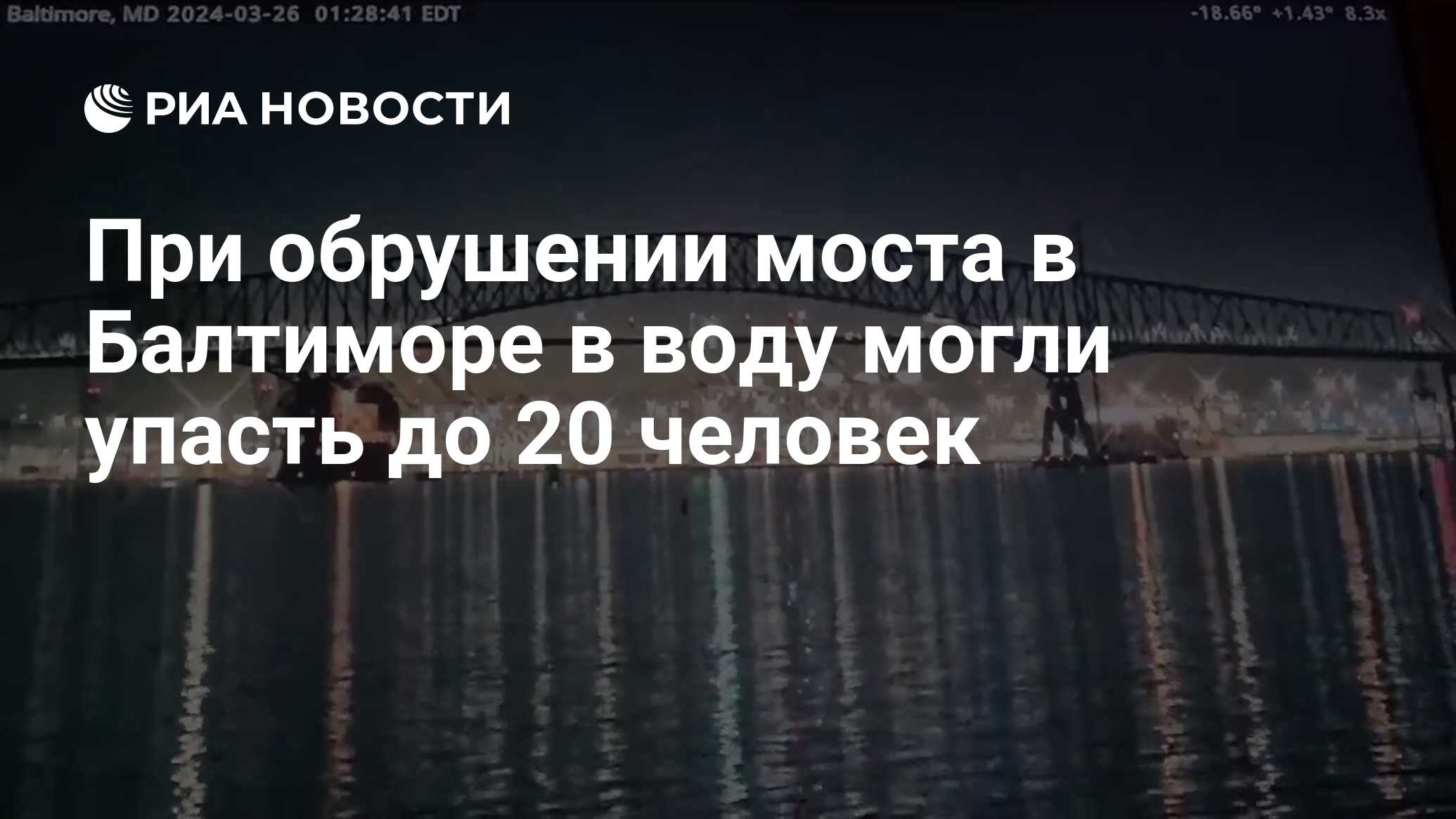 При обрушении моста в Балтиморе в воду могли упасть до 20 человек - РИА  Новости, 26.03.2024