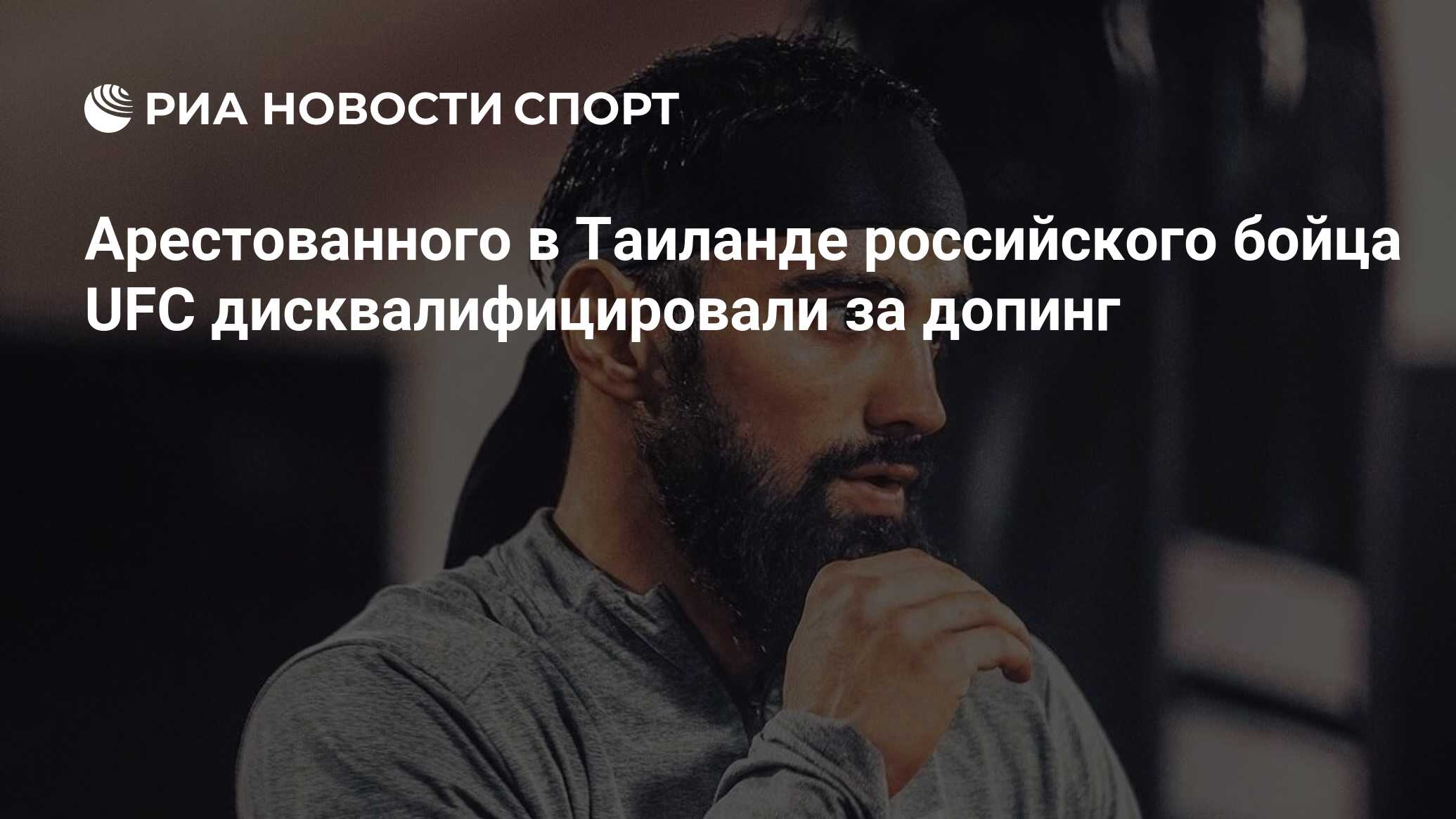 Арестованного в Таиланде российского бойца UFC дисквалифицировали за допинг  - РИА Новости Спорт, 26.03.2024