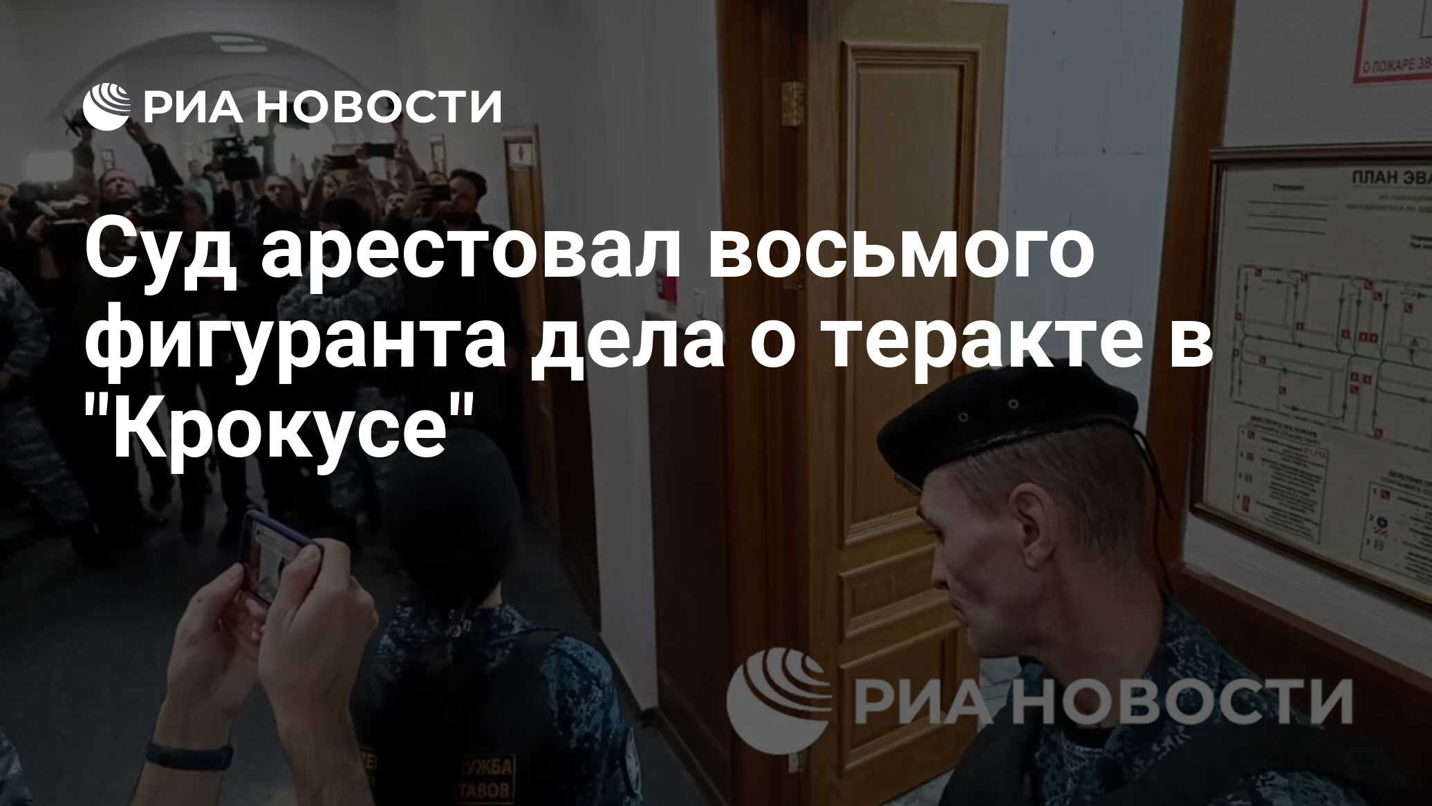 Суд арестовал восьмого фигуранта дела о теракте в "Крокусе" - РИА Новости, 26.03.2024