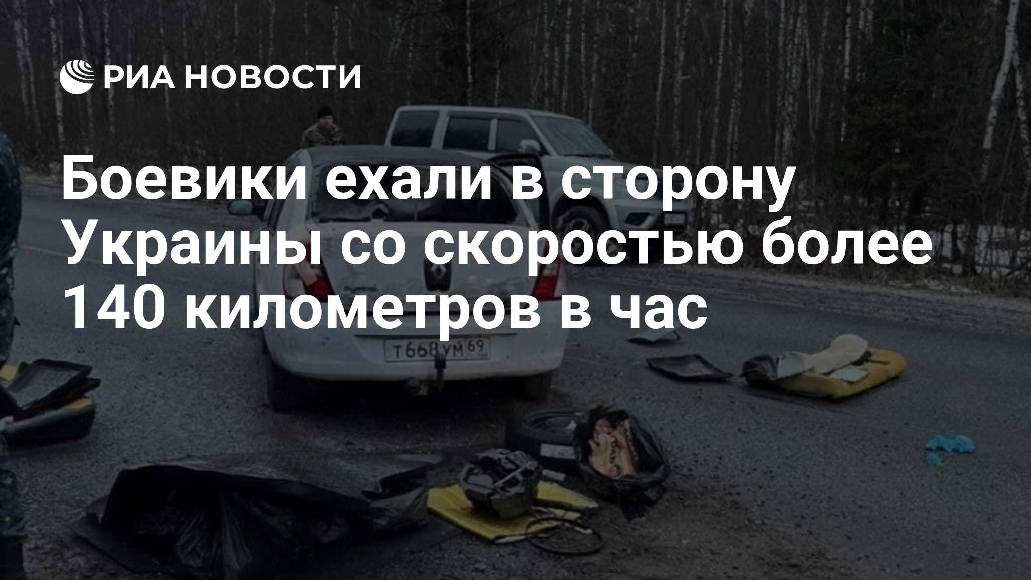 Боевики ехали в сторону Украины со скоростью более 140 километров в час -  РИА Новости, 26.03.2024