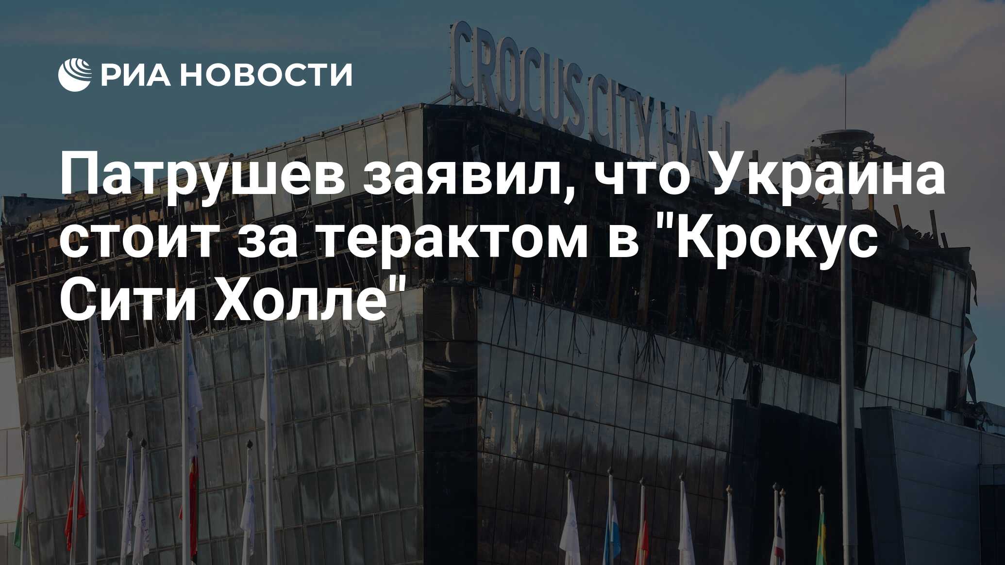 Патрушев заявил, что Украина стоит за терактом в "Крокус Сити Холле" - РИА Новости, 26.03.2024