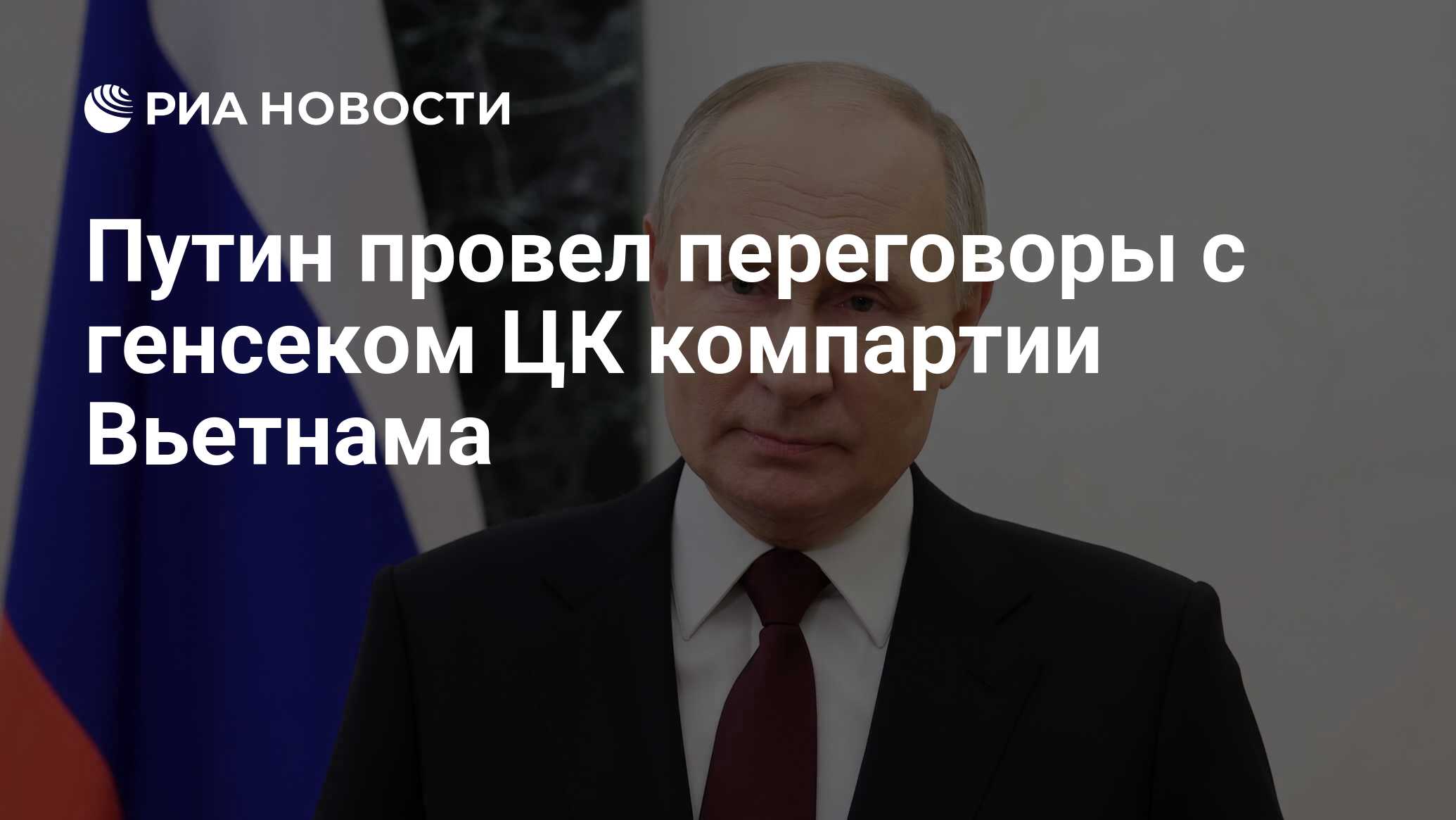 Путин провел переговоры с генсеком ЦК компартии Вьетнама - РИА Новости,  26.03.2024