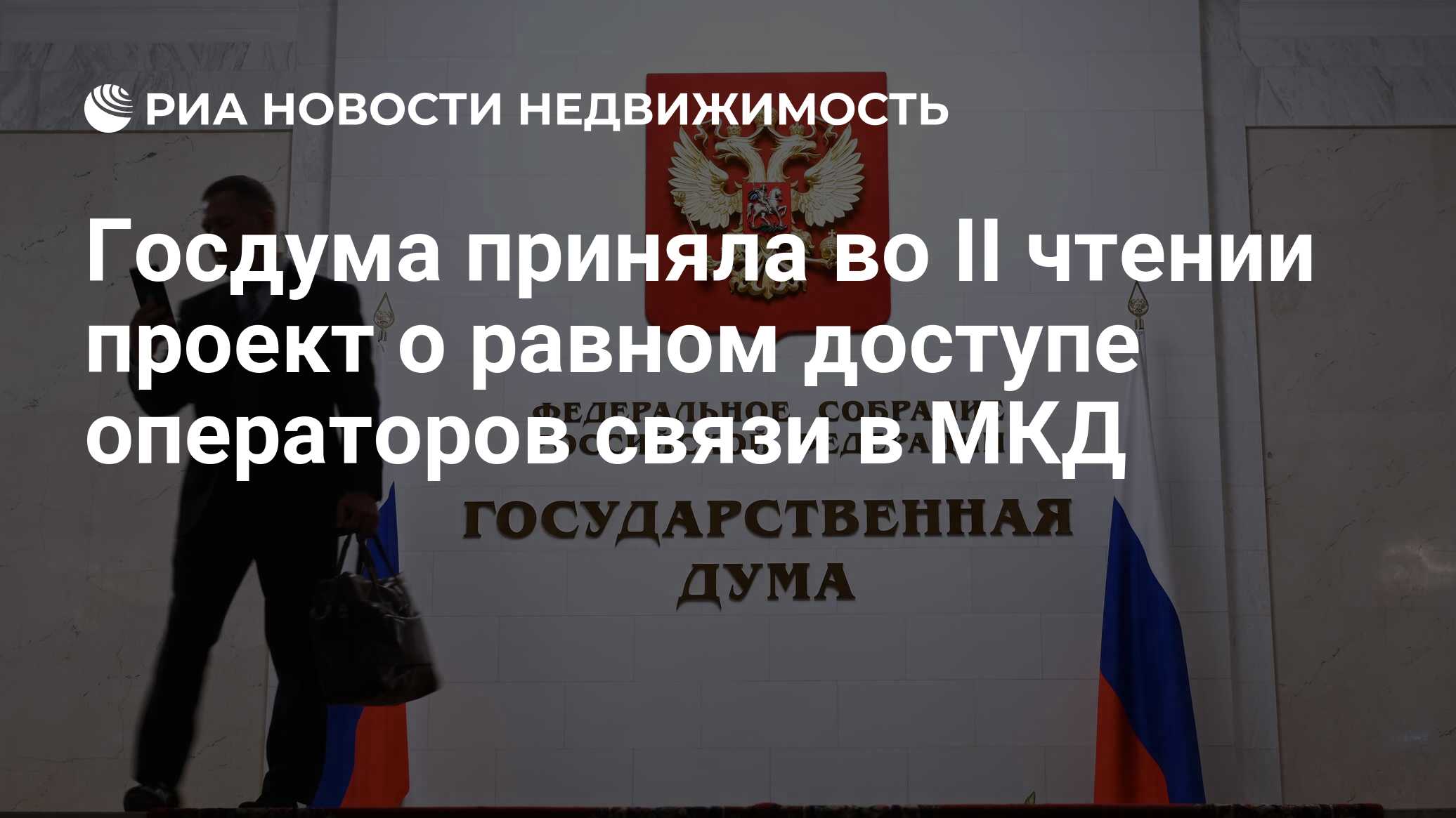 Госдума приняла во II чтении проект о равном доступе операторов связи в МКД  - Недвижимость РИА Новости, 26.03.2024