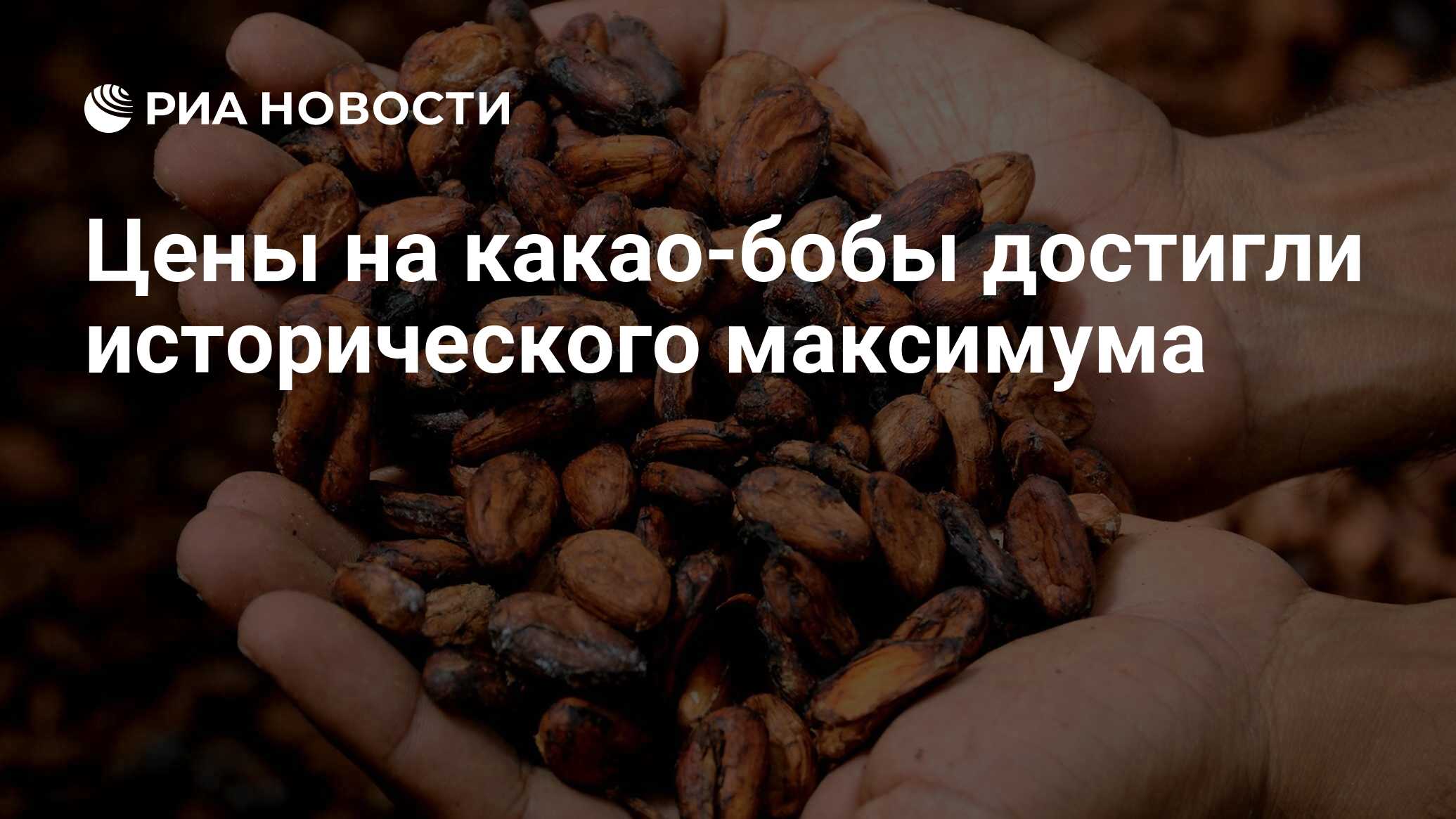 Цены на какао-бобы достигли исторического максимума - РИА Новости, 26. ...