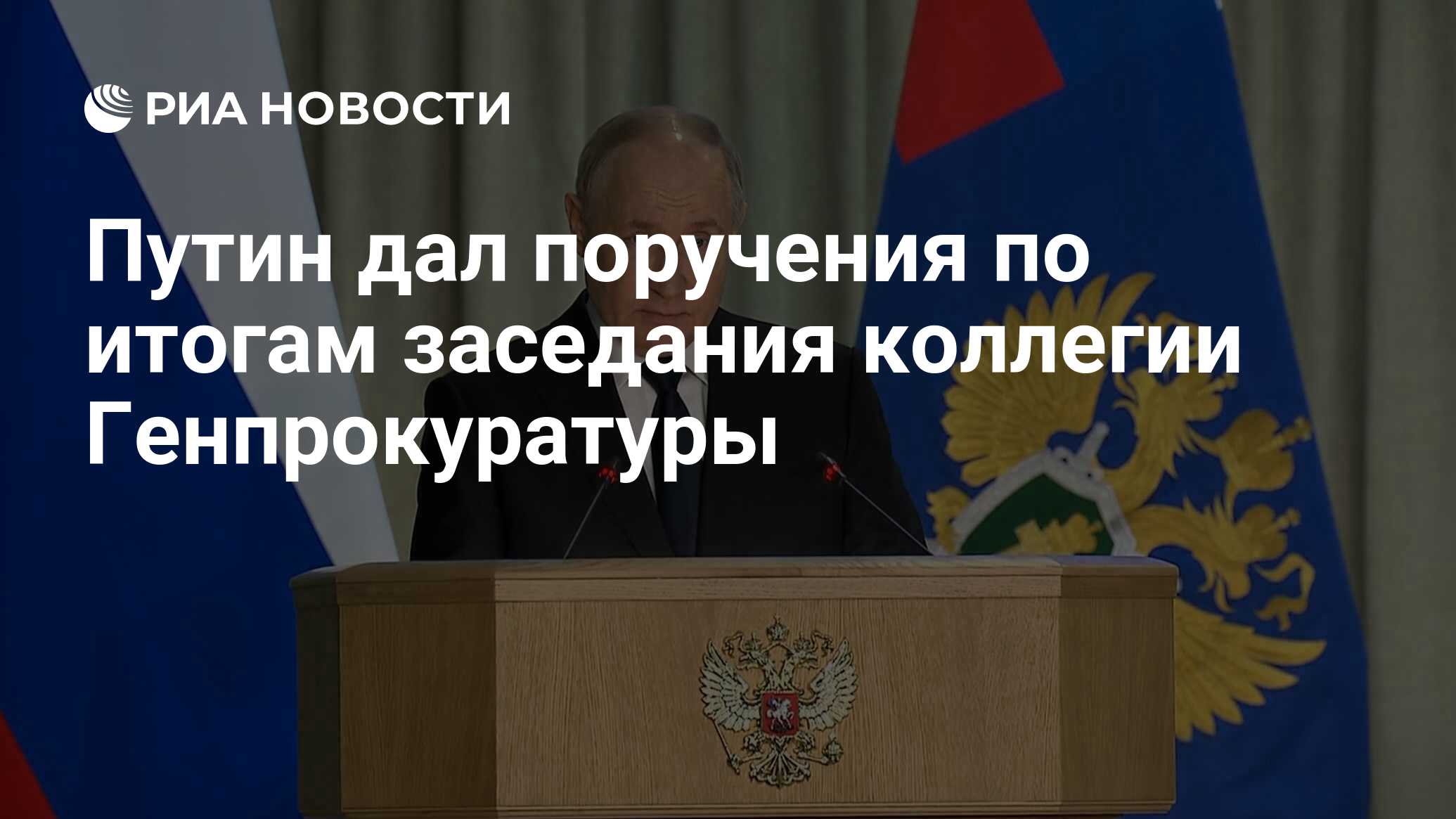 Путин дал поручения по итогам заседания коллегии Генпрокуратуры - РИА  Новости, 26.03.2024