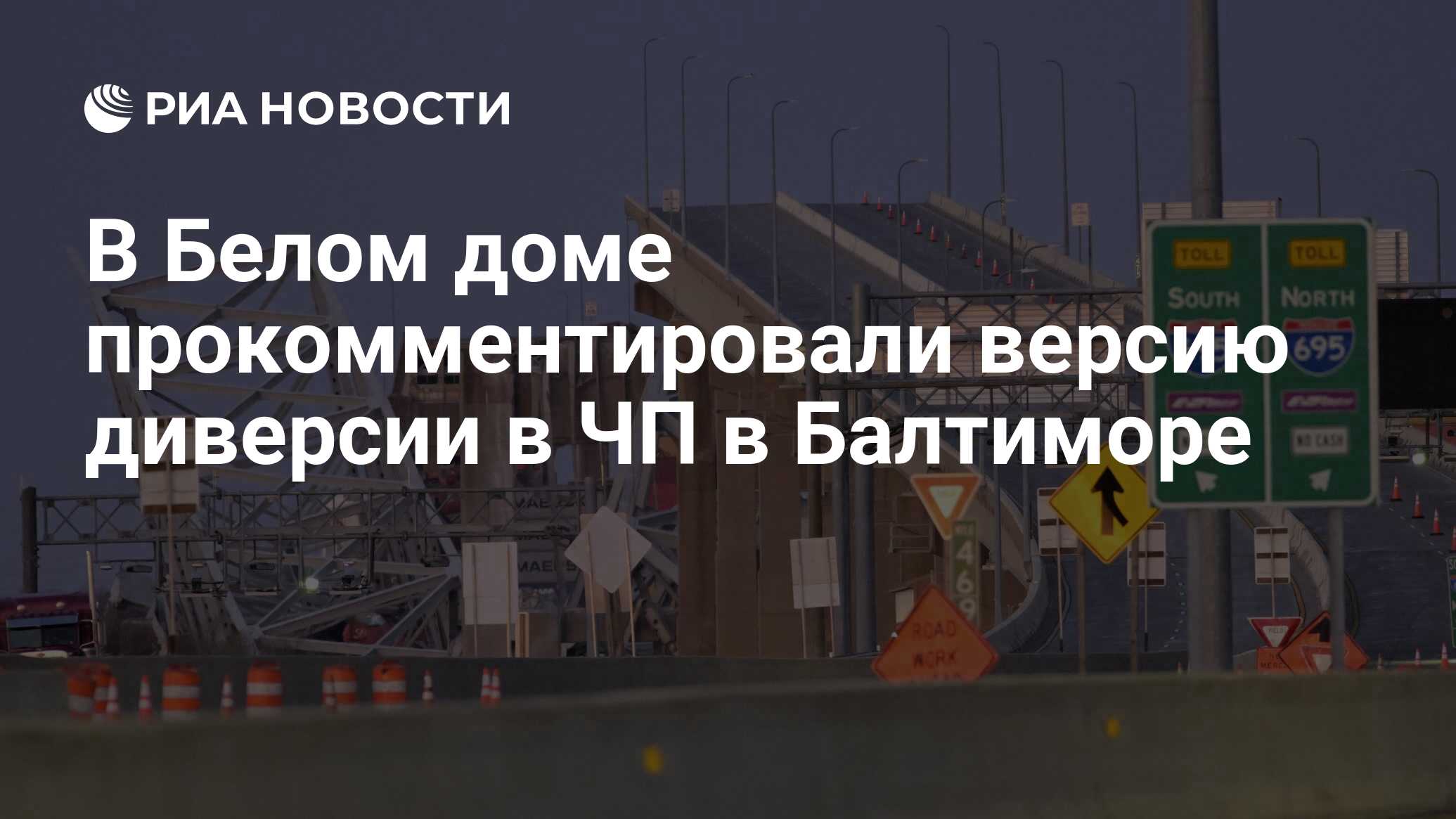 В Белом доме прокомментировали версию диверсии в ЧП в Балтиморе - РИА  Новости, 26.03.2024