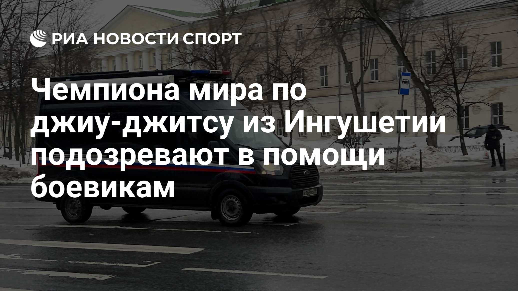 Чемпиона мира по джиу-джитсу из Ингушетии подозревают в помощи боевикам -  РИА Новости Спорт, 26.03.2024