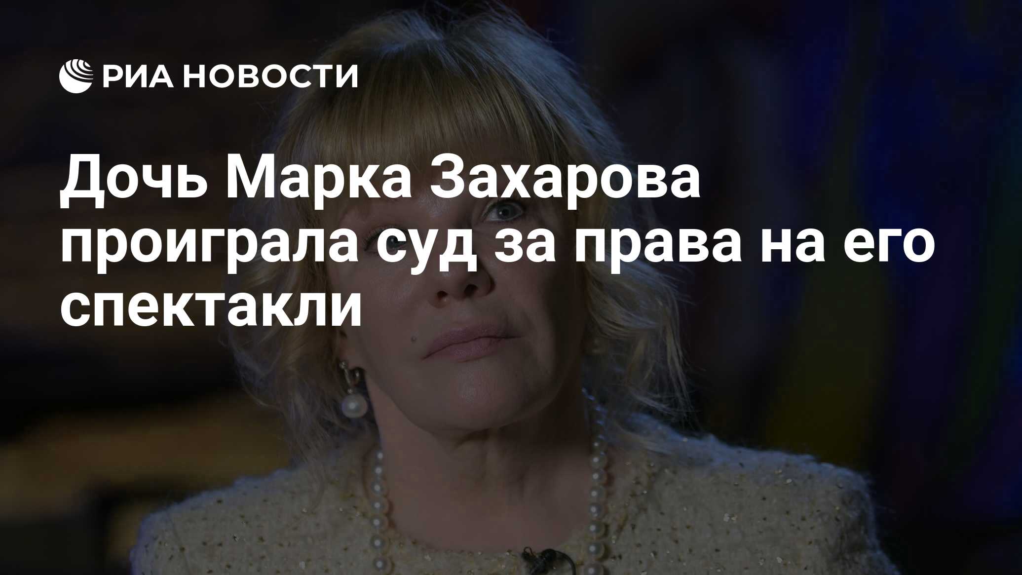 Дочь Марка Захарова проиграла суд за права на его спектакли - РИА Новости,  26.03.2024