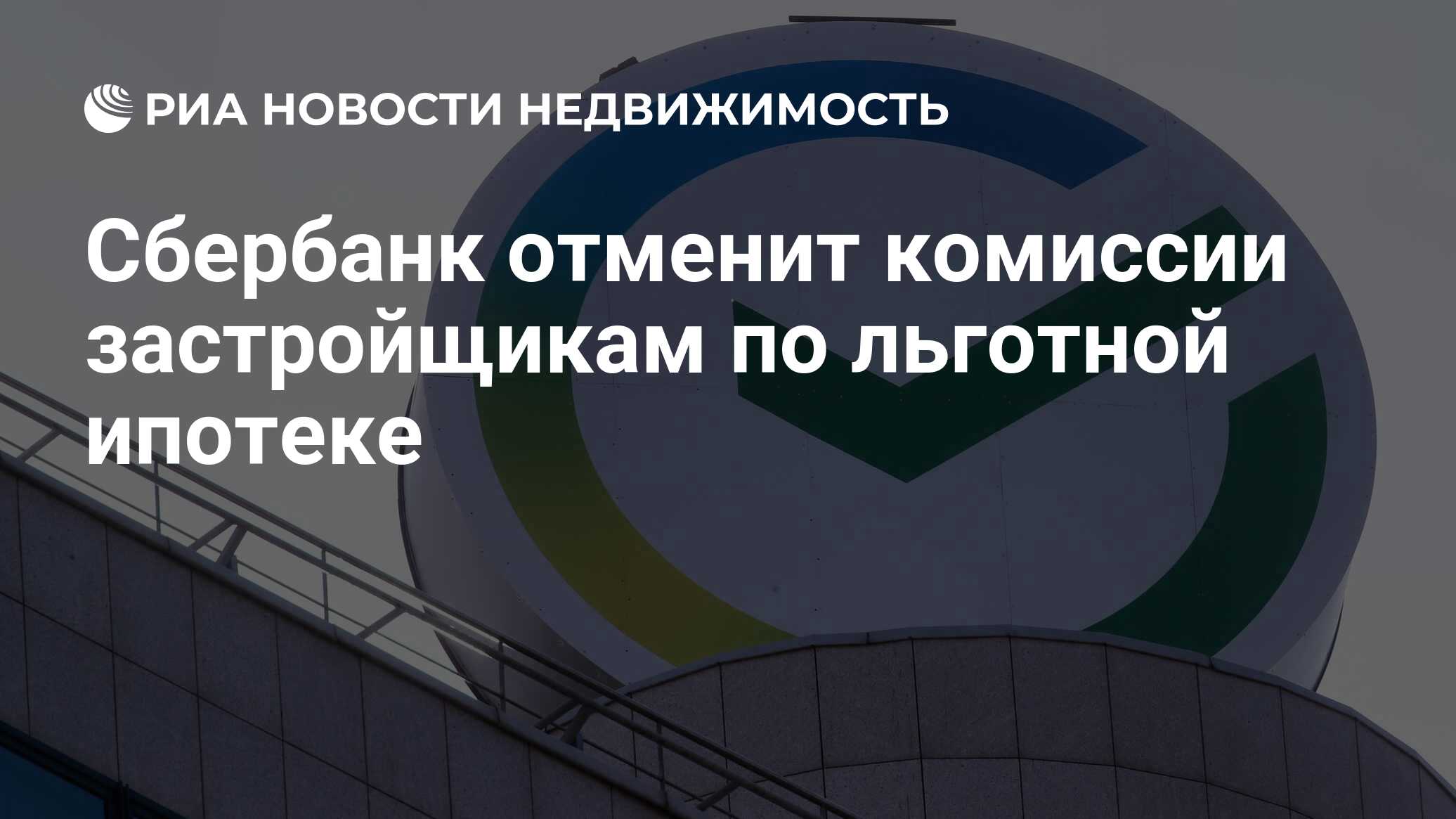 Сбербанк отменит комиссии застройщикам по льготной ипотеке - Недвижимость  РИА Новости, 26.03.2024