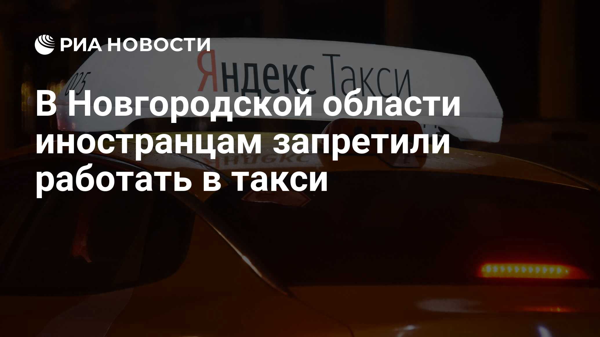 В Новгородской области иностранцам запретили работать в такси - РИА  Новости, 26.03.2024