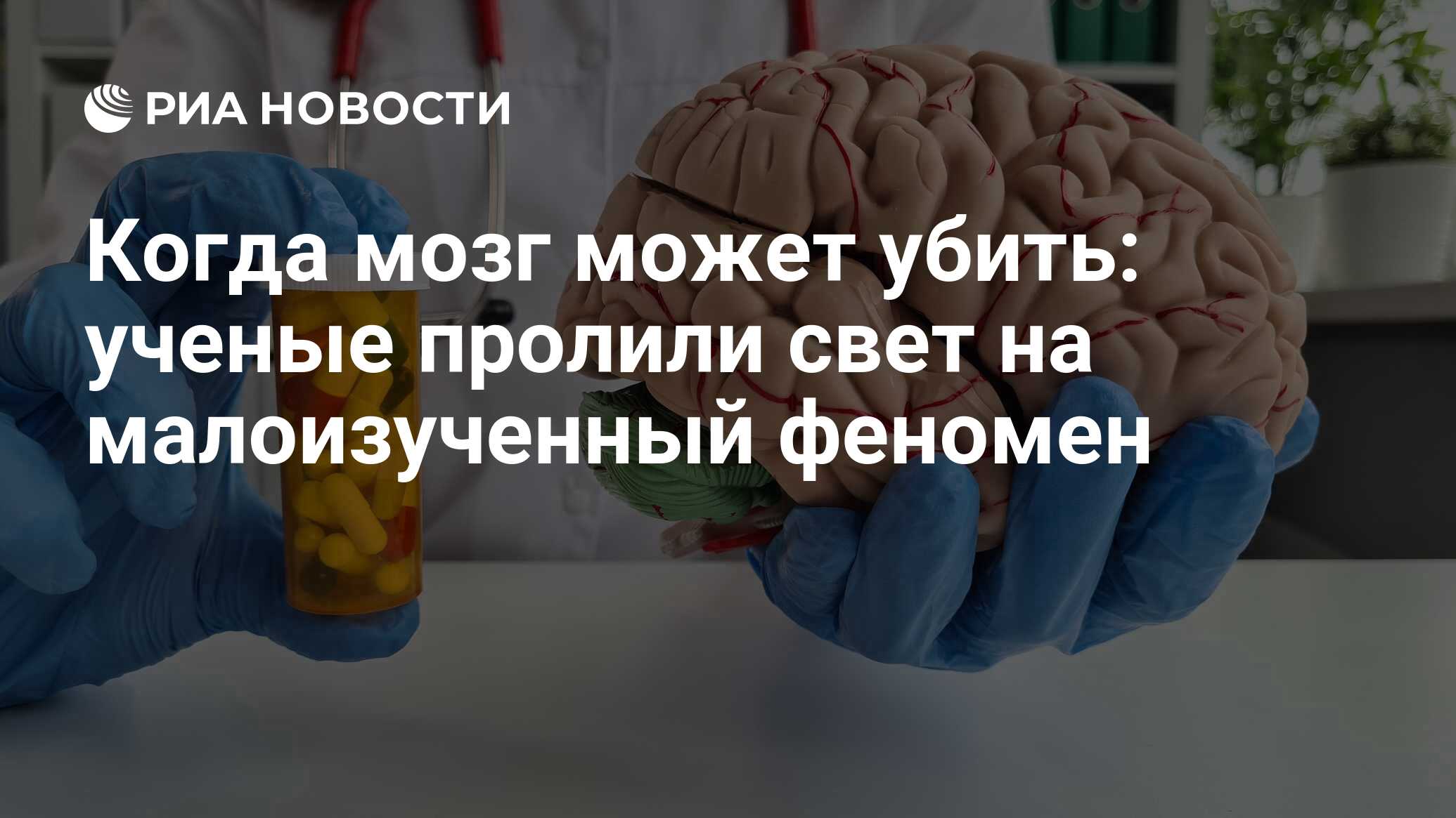 Когда мозг может убить: ученые пролили свет на малоизученный феномен - РИА  Новости, 27.03.2024