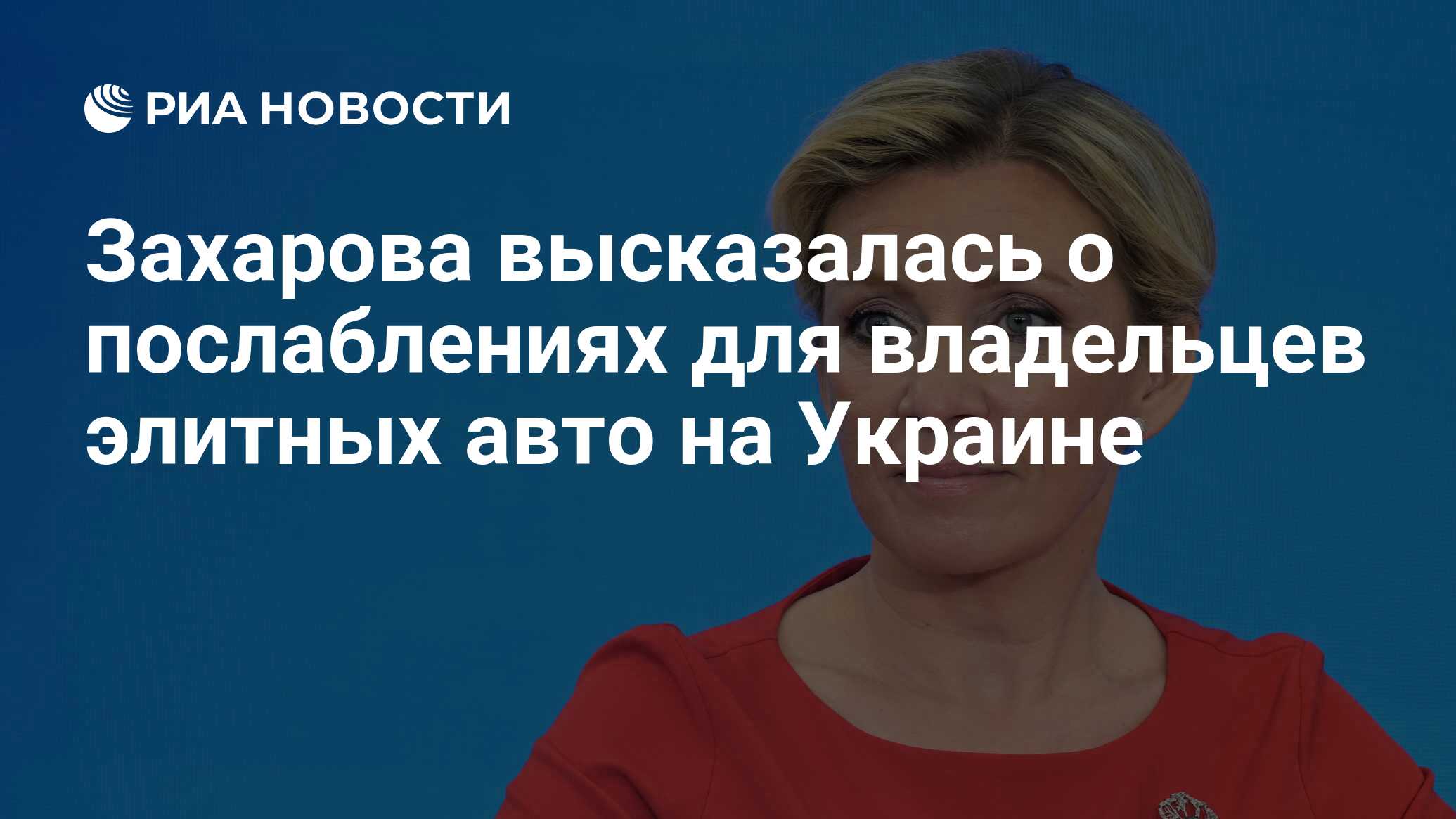 Захарова высказалась о послаблениях для владельцев элитных авто на Украине  - РИА Новости, 26.03.2024