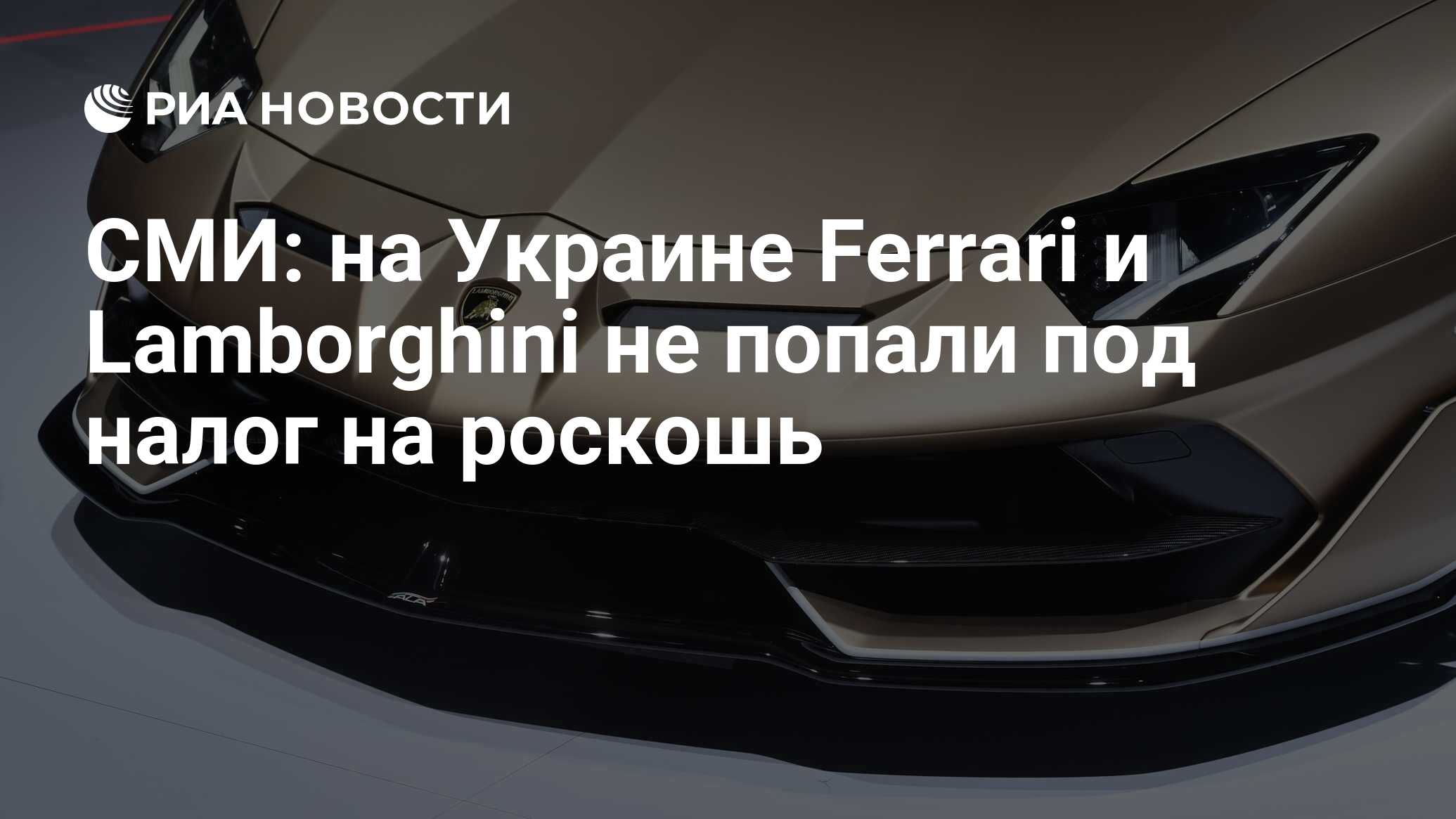 СМИ: на Украине Ferrari и Lamborghini не попали под налог на роскошь - РИА  Новости, 26.03.2024